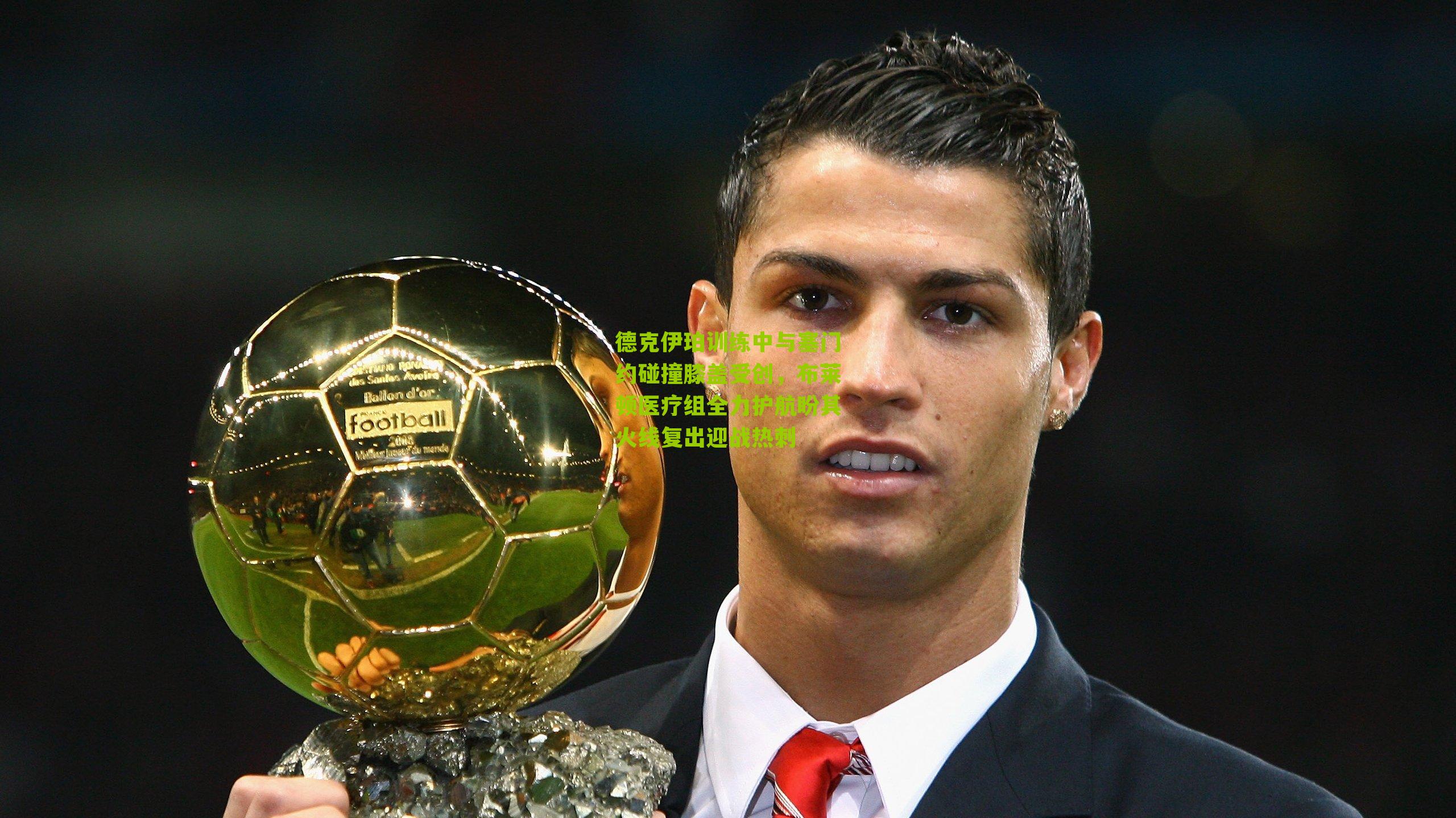 德克伊珀训练中与塞门约碰撞膝盖受创，布莱顿医疗组全力护航盼其火线复出迎战热刺