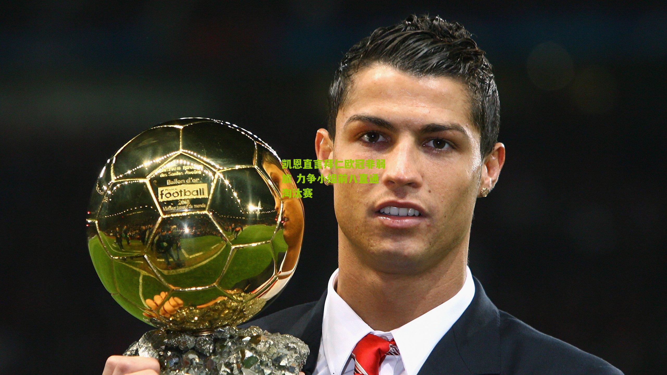 凯恩直言拜仁欧冠非弱旅 力争小组前八直通淘汰赛