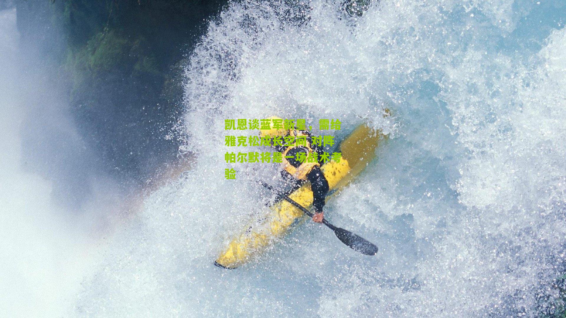 凯恩谈蓝军新星，需给雅克松成长空间 对阵帕尔默将是一场战术考验