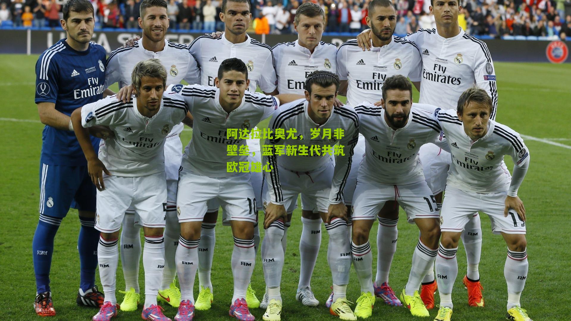 阿达拉比奥尤，岁月非壁垒，蓝军新生代共筑欧冠雄心