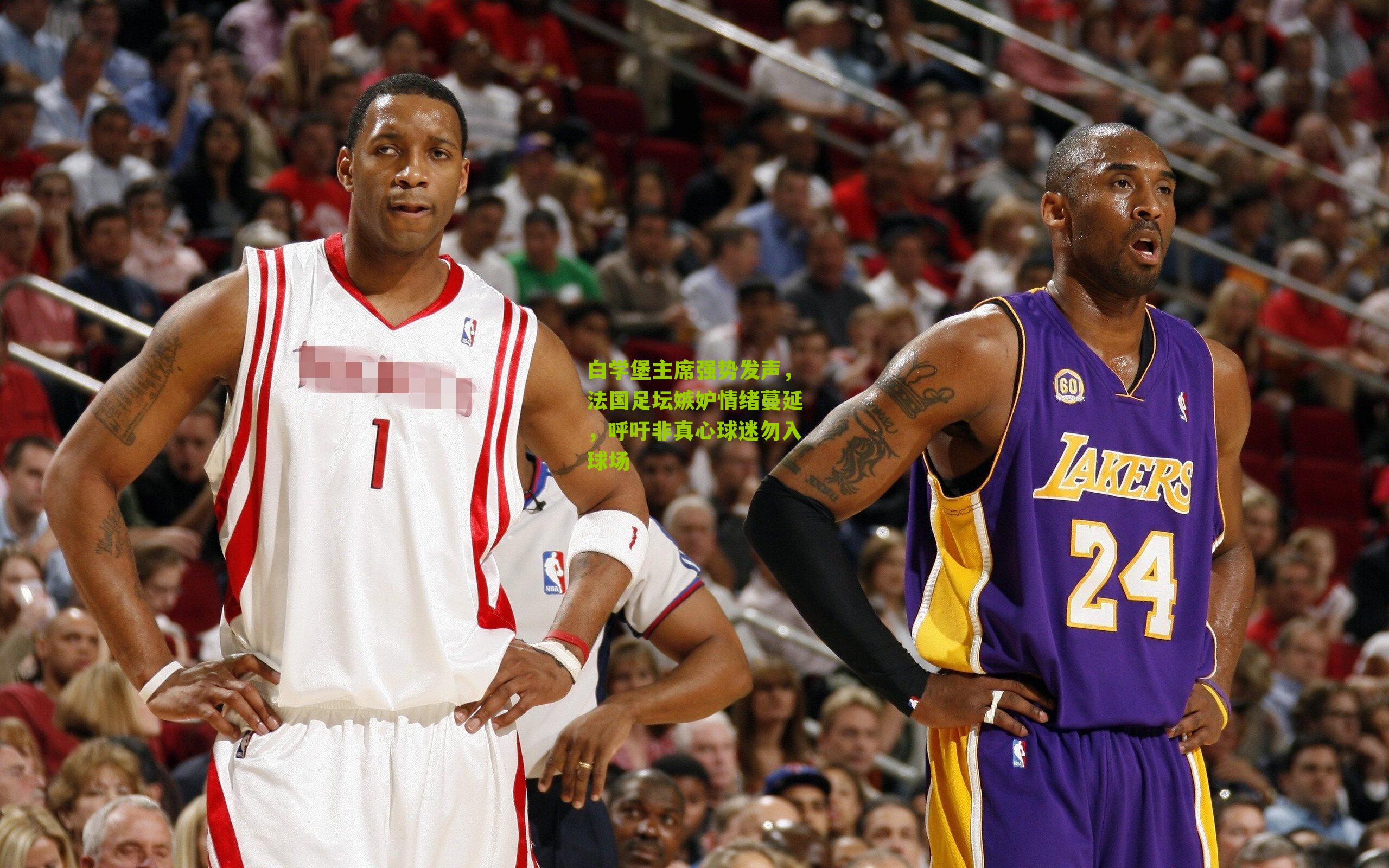 白学堡主席强势发声，法国足坛嫉妒情绪蔓延，呼吁非真心球迷勿入球场