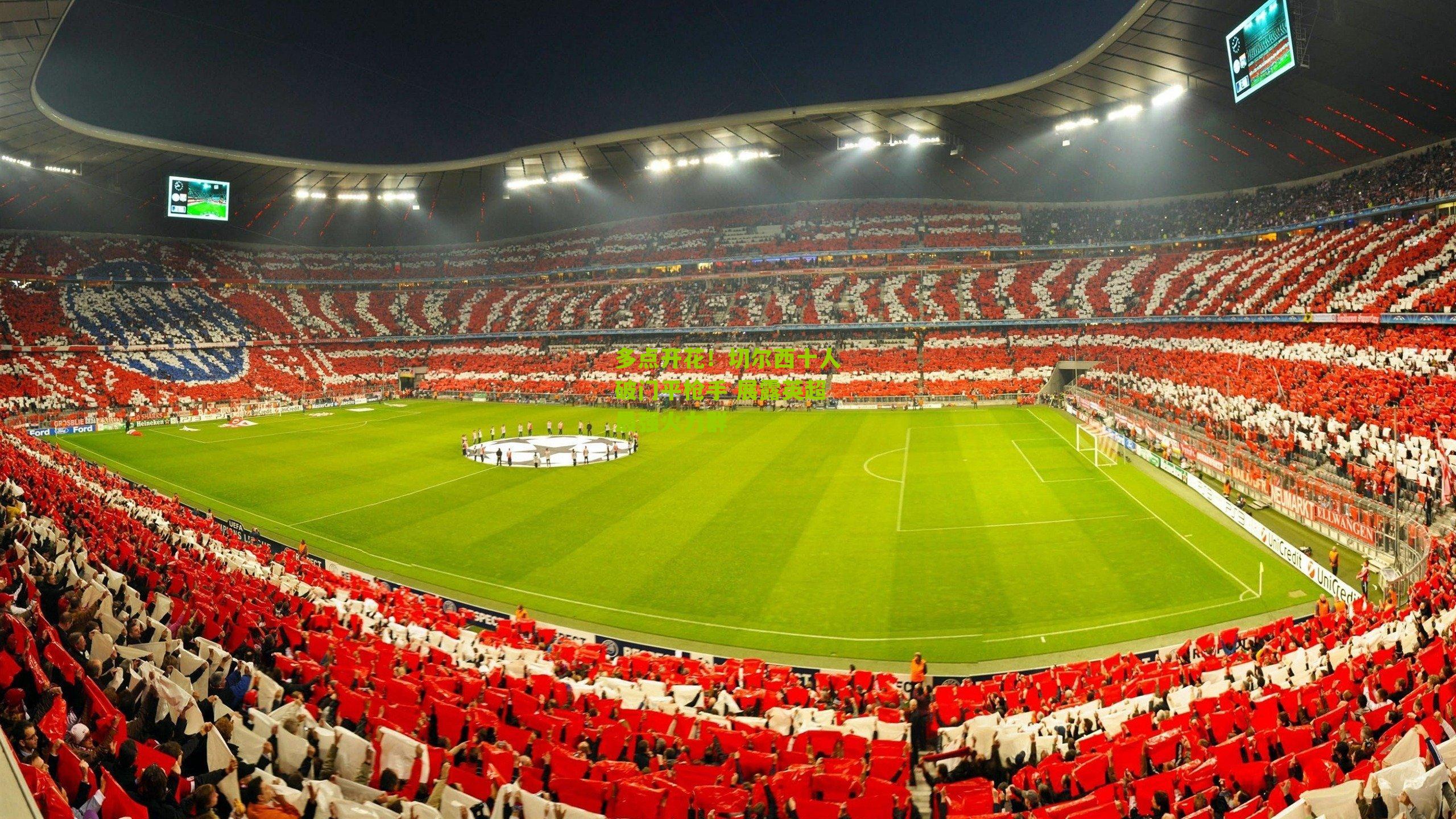 多点开花！切尔西十人破门平枪手 展露英超最强火力群