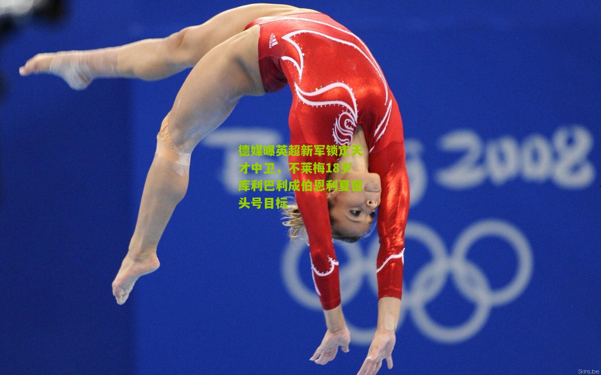 德媒曝英超新军锁定天才中卫，不莱梅18岁库利巴利成伯恩利夏窗头号目标