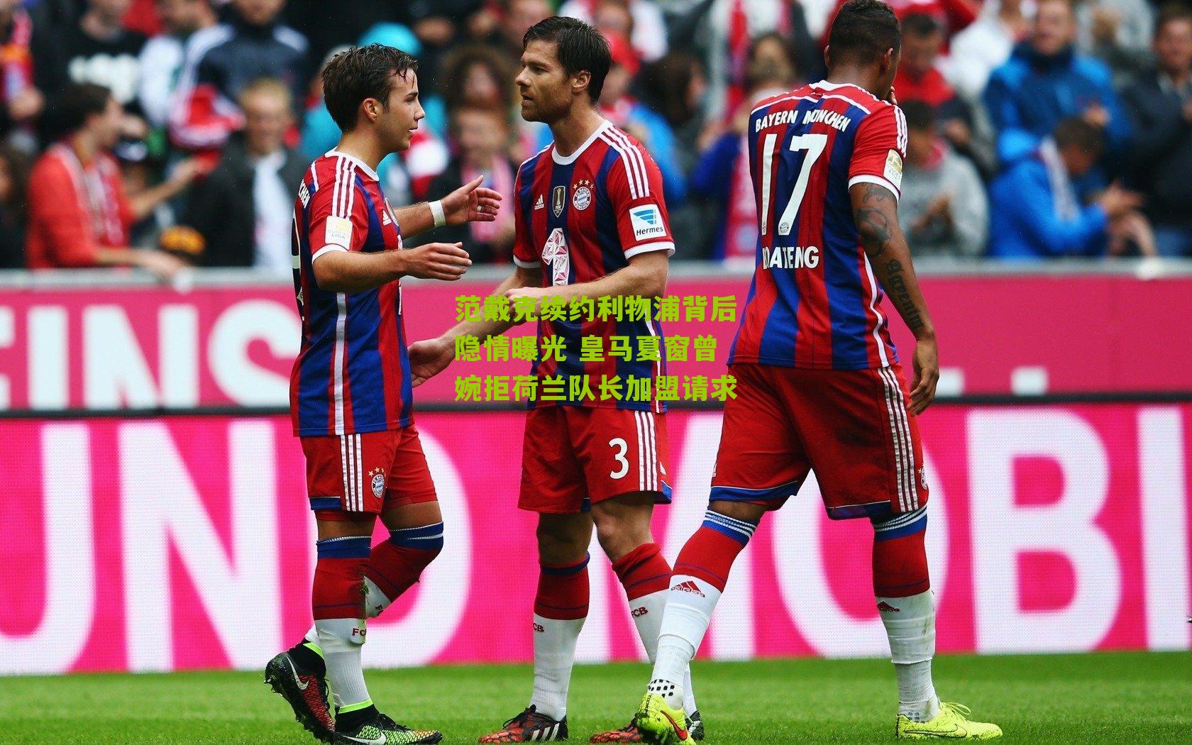 范戴克续约利物浦背后隐情曝光 皇马夏窗曾婉拒荷兰队长加盟请求