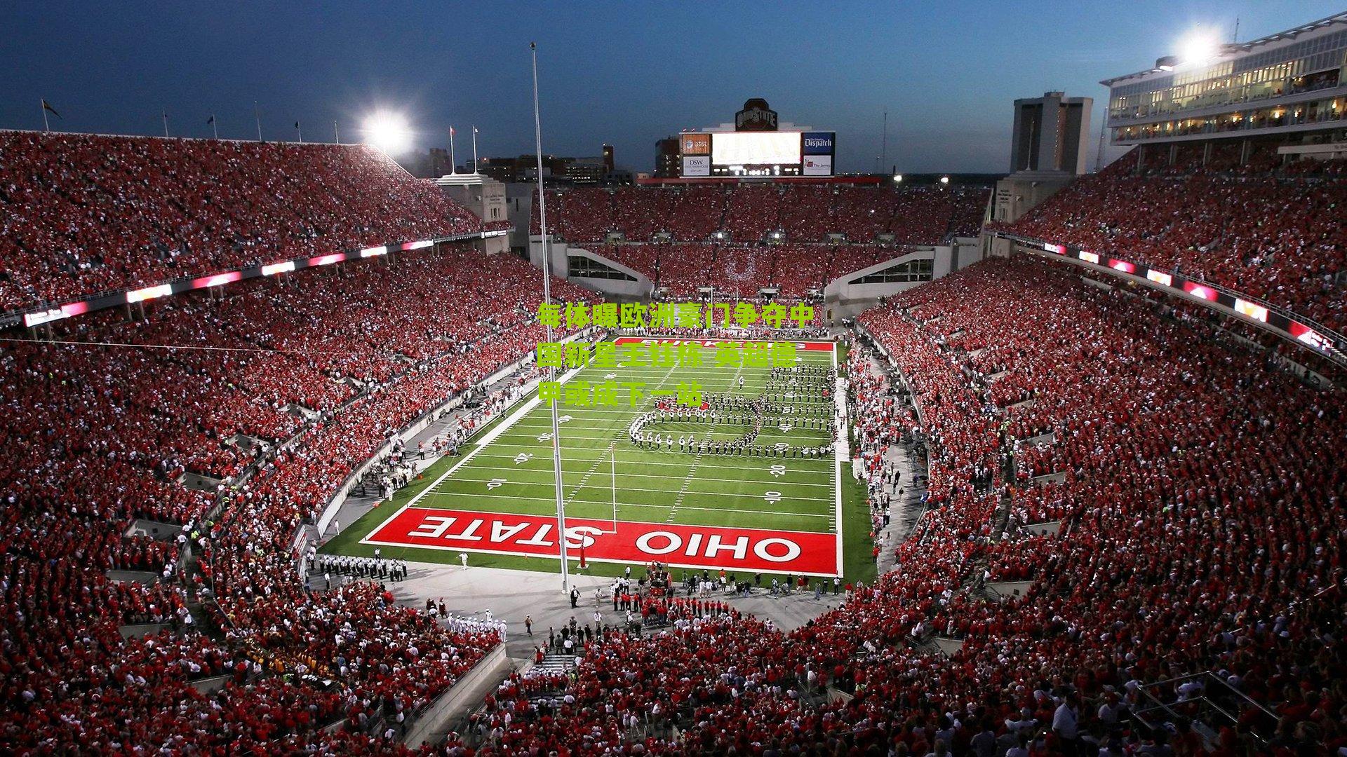 每体曝欧洲豪门争夺中国新星王钰栋 英超德甲或成下一站