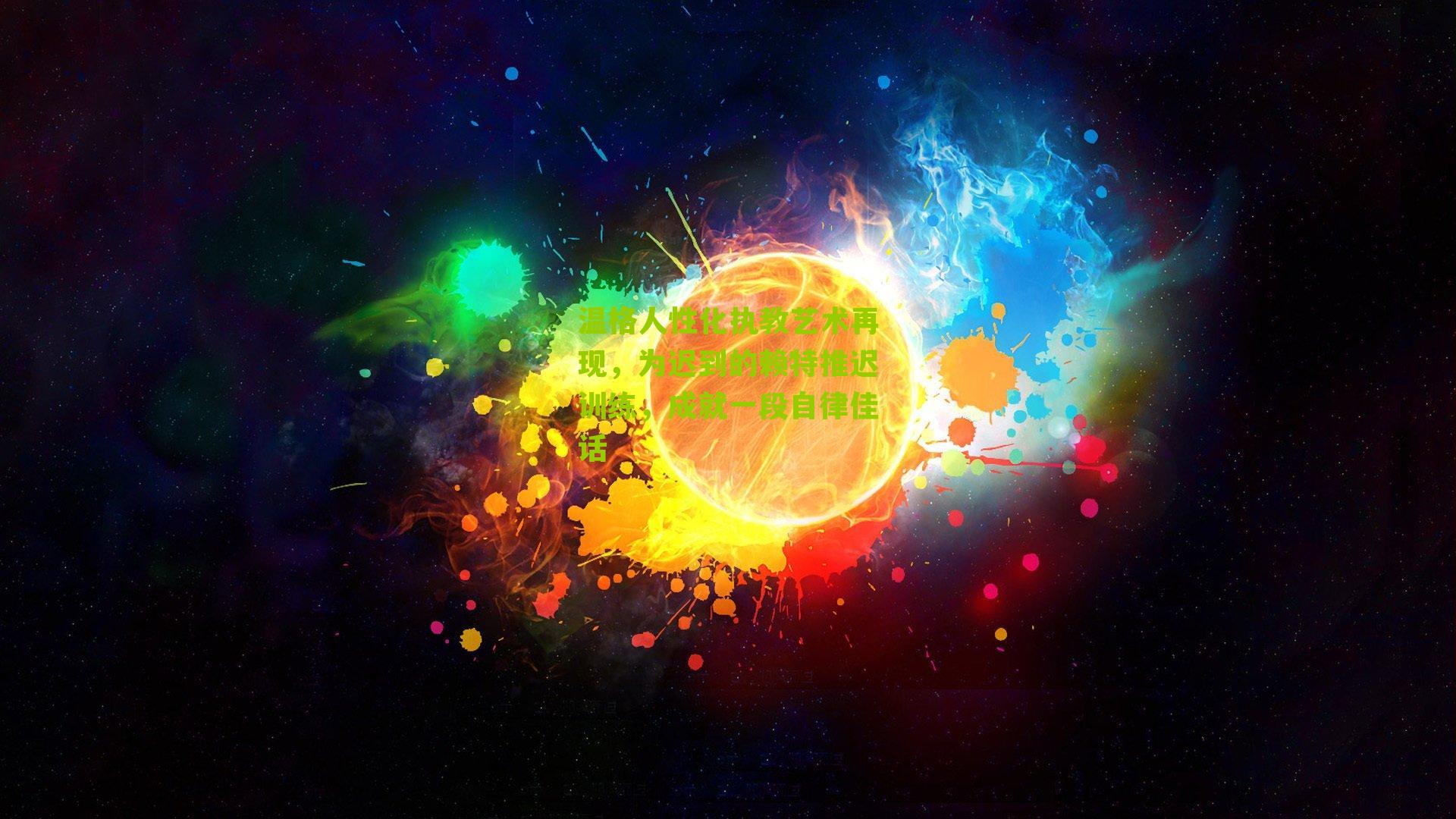 温格人性化执教艺术再现，为迟到的赖特推迟训练，成就一段自律佳话