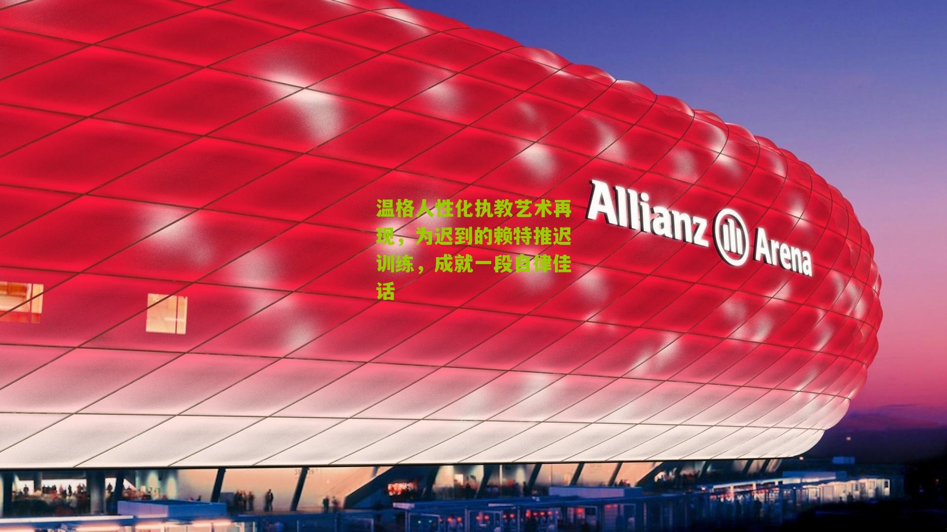 温格人性化执教艺术再现，为迟到的赖特推迟训练，成就一段自律佳话