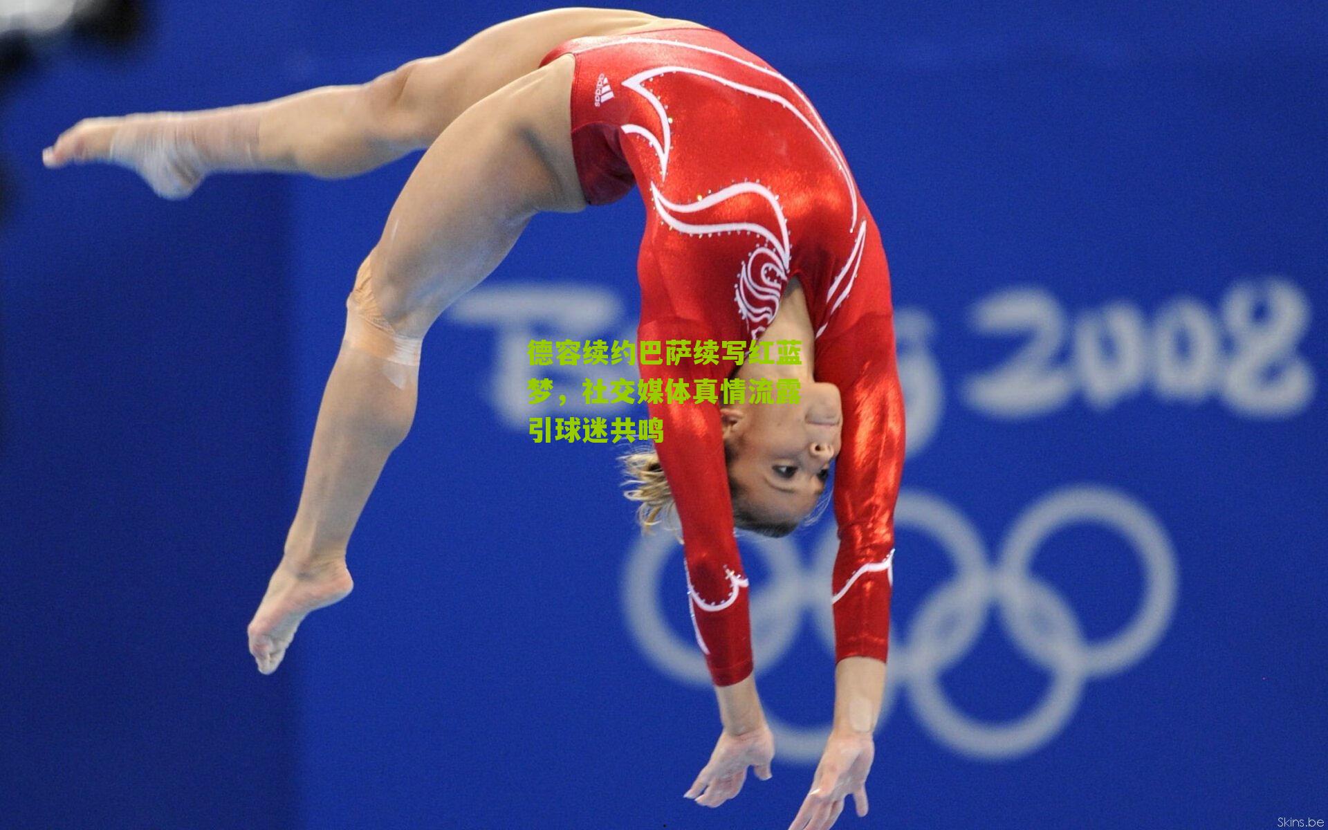 德容续约巴萨续写红蓝梦，社交媒体真情流露引球迷共鸣