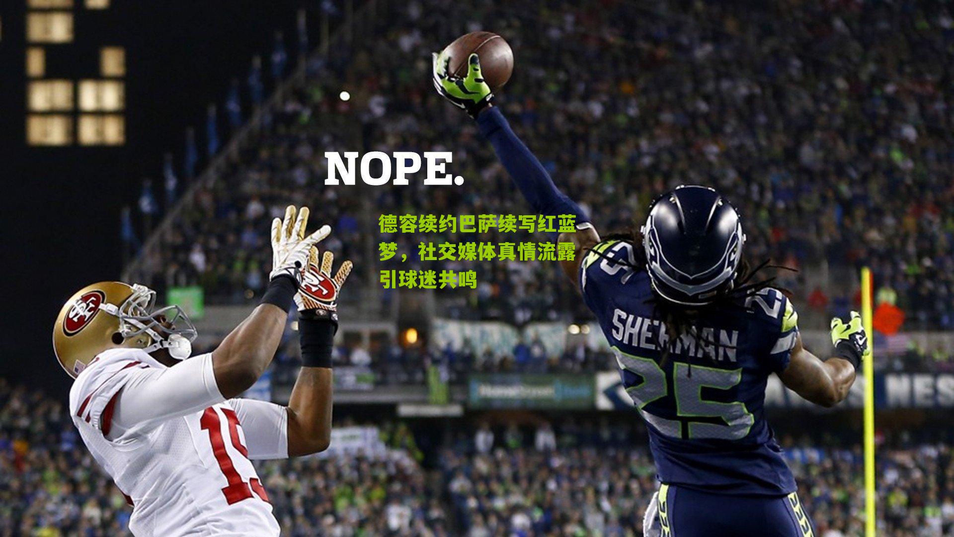 德容续约巴萨续写红蓝梦，社交媒体真情流露引球迷共鸣