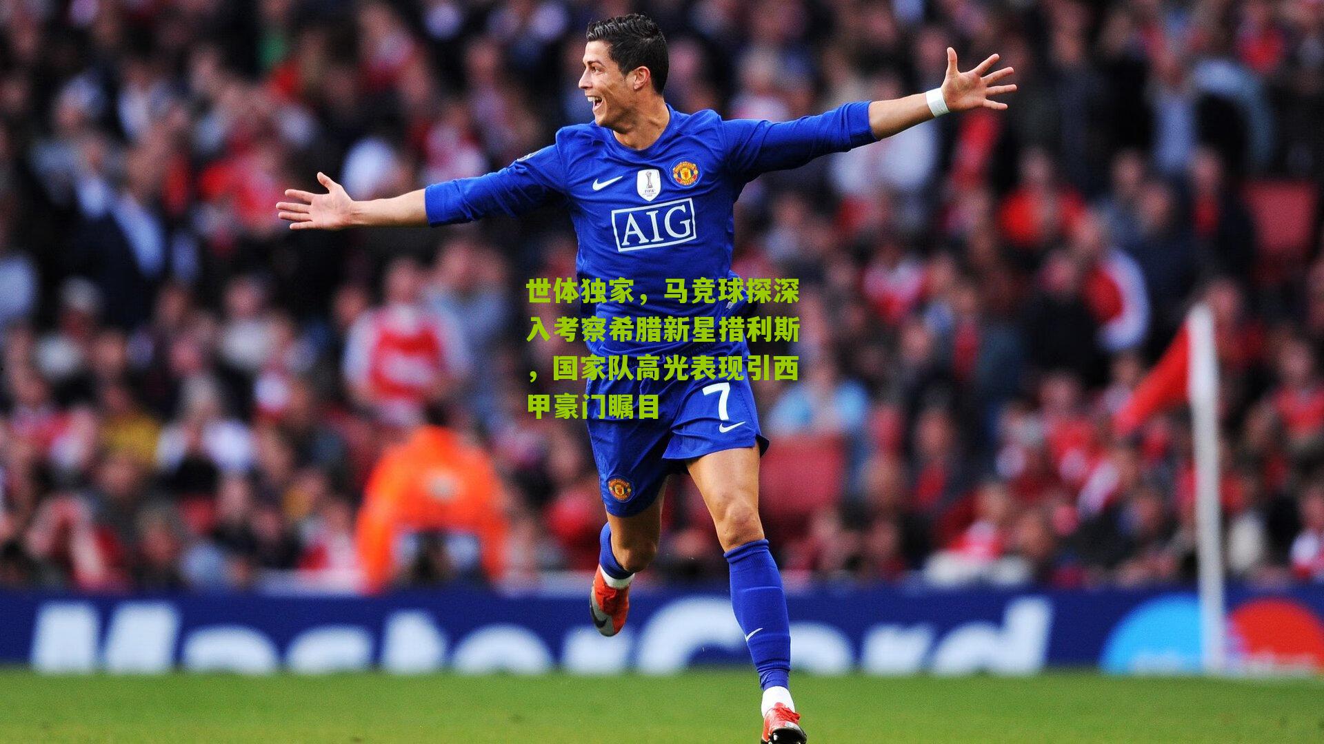 世体独家，马竞球探深入考察希腊新星措利斯，国家队高光表现引西甲豪门瞩目