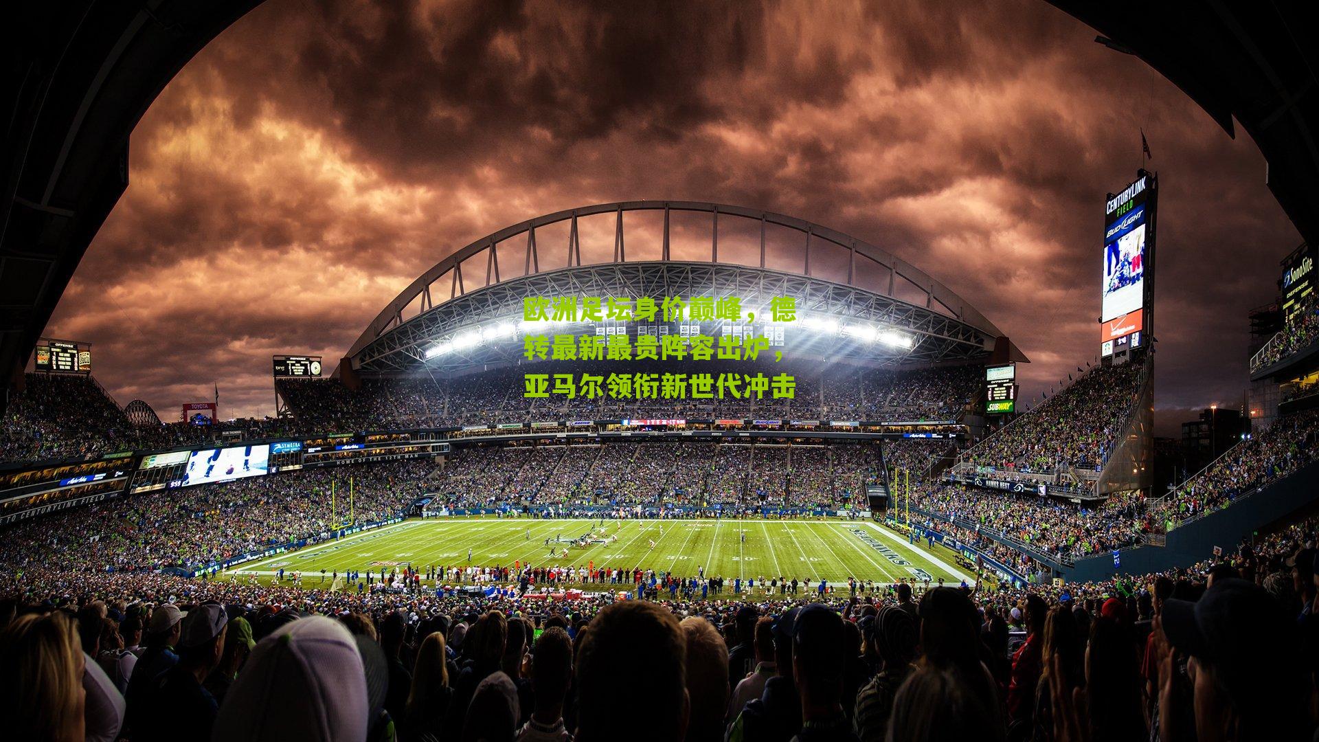 欧洲足坛身价巅峰，德转最新最贵阵容出炉，亚马尔领衔新世代冲击