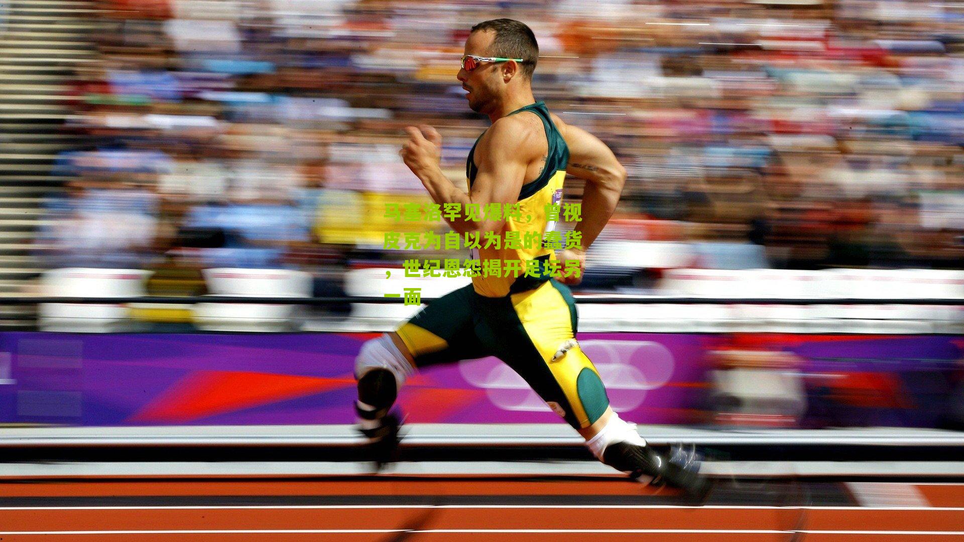 马塞洛罕见爆料,曾视皮克为自以为是的蠢货,世纪恩怨揭开足坛另一面