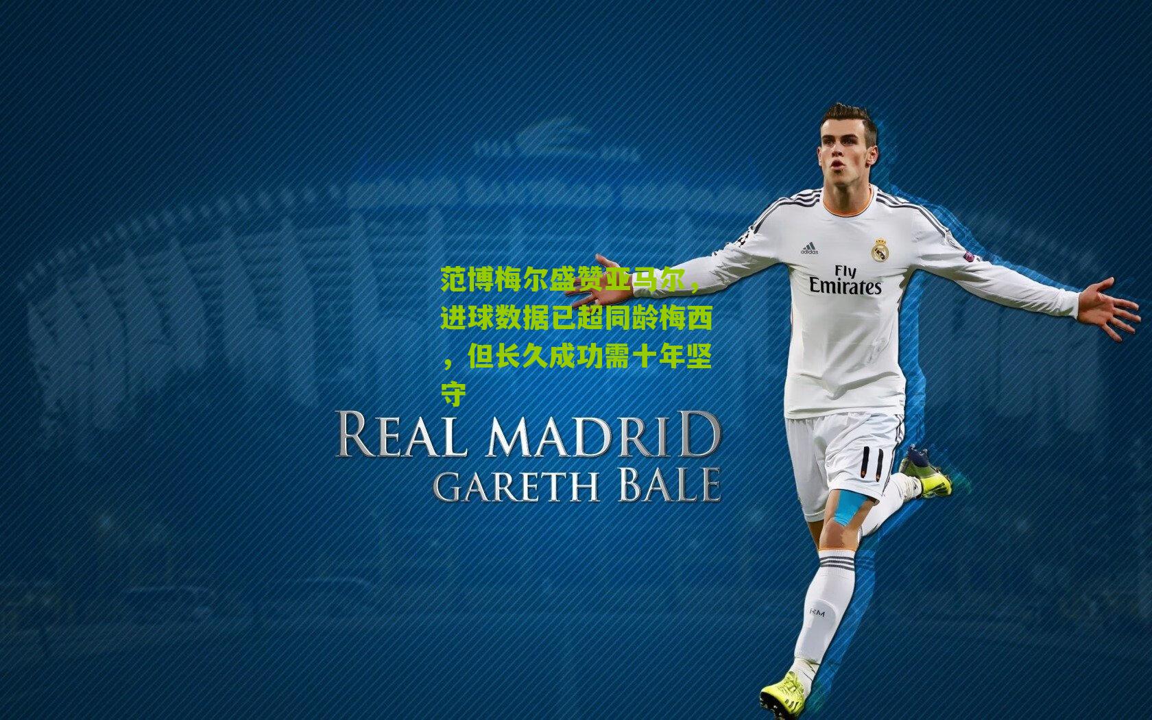 范博梅尔盛赞亚马尔,进球数据已超同龄梅西,但长久成功需十年坚守