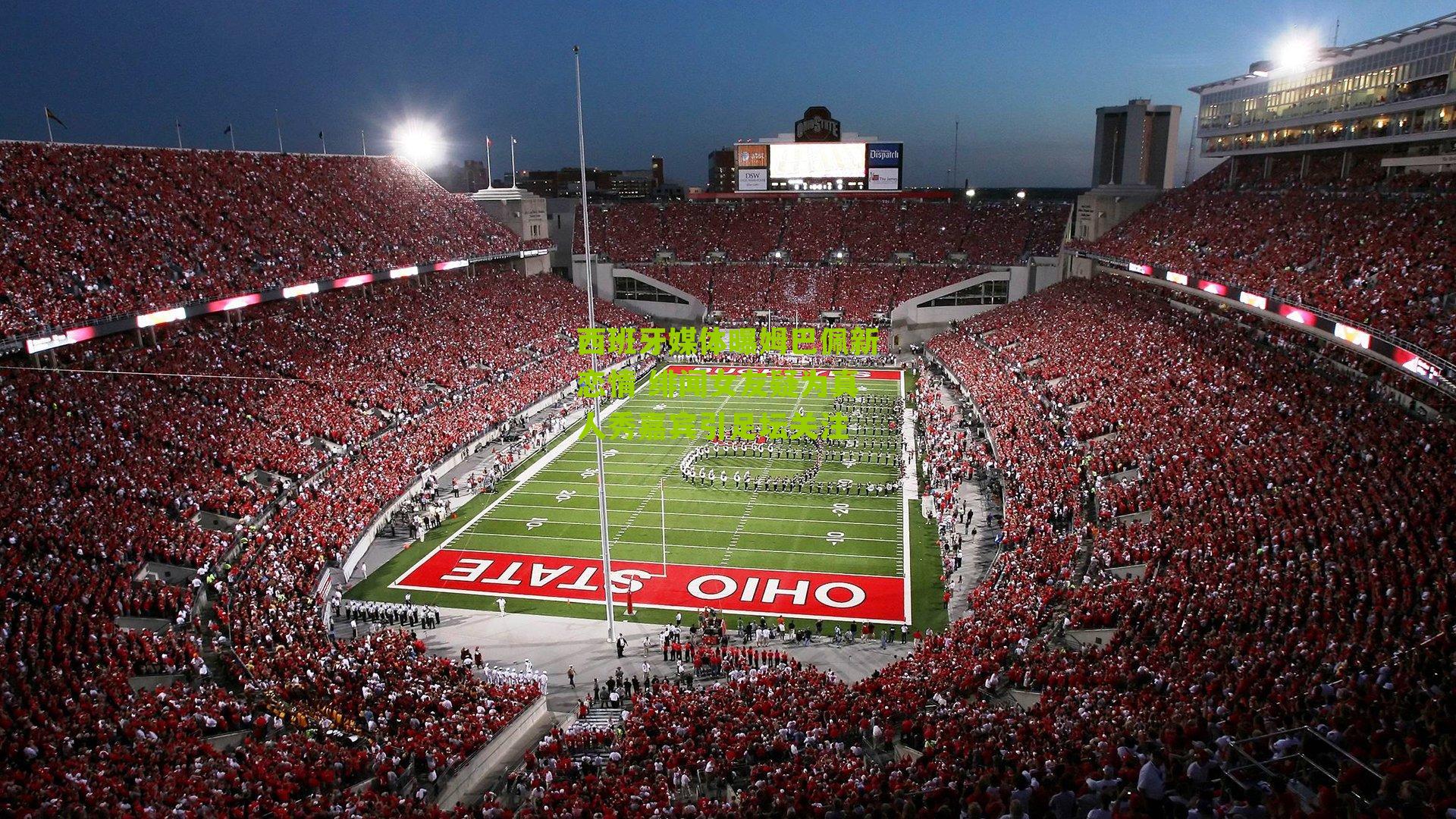 西班牙媒体曝姆巴佩新恋情 绯闻女友疑为真人秀嘉宾引足坛关注