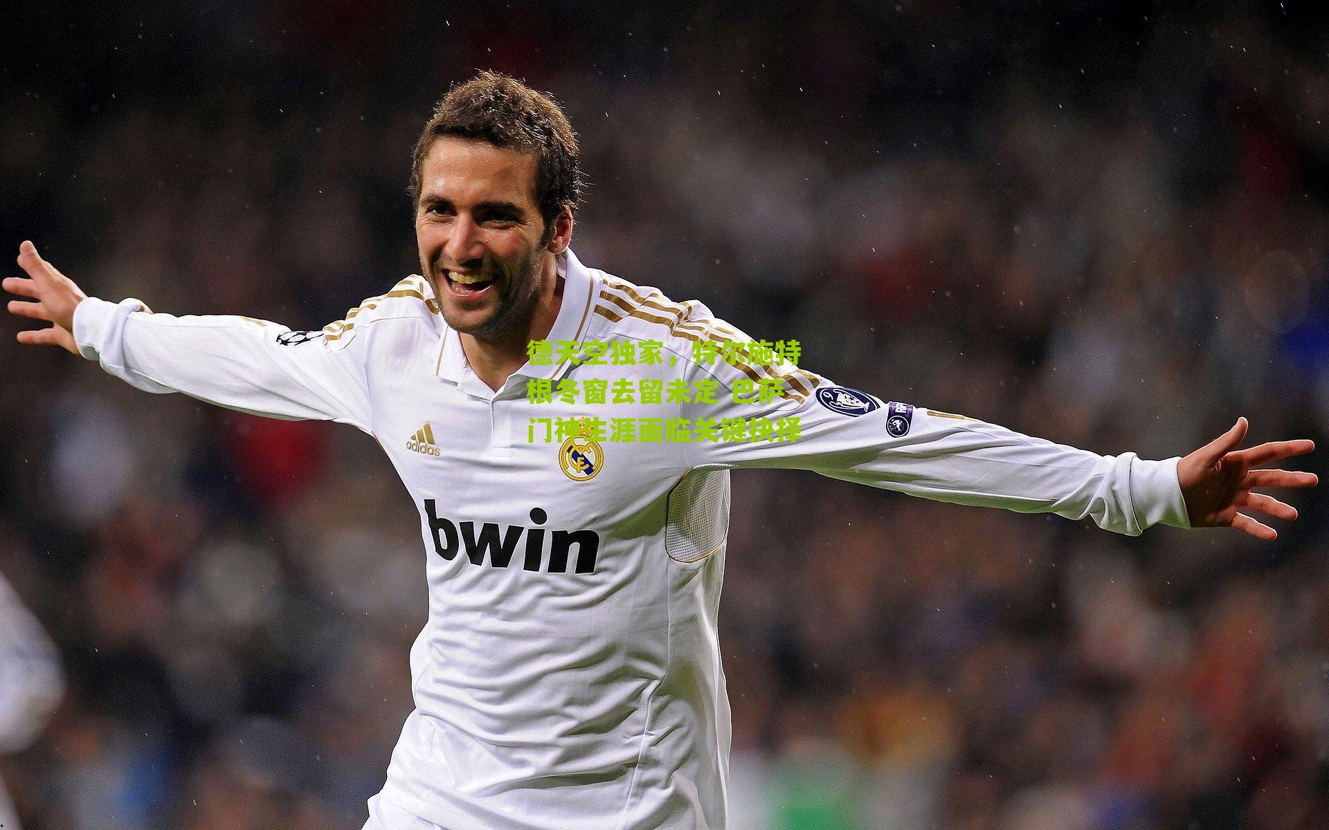 德天空独家,特尔施特根冬窗去留未定 巴萨门神生涯面临关键抉择