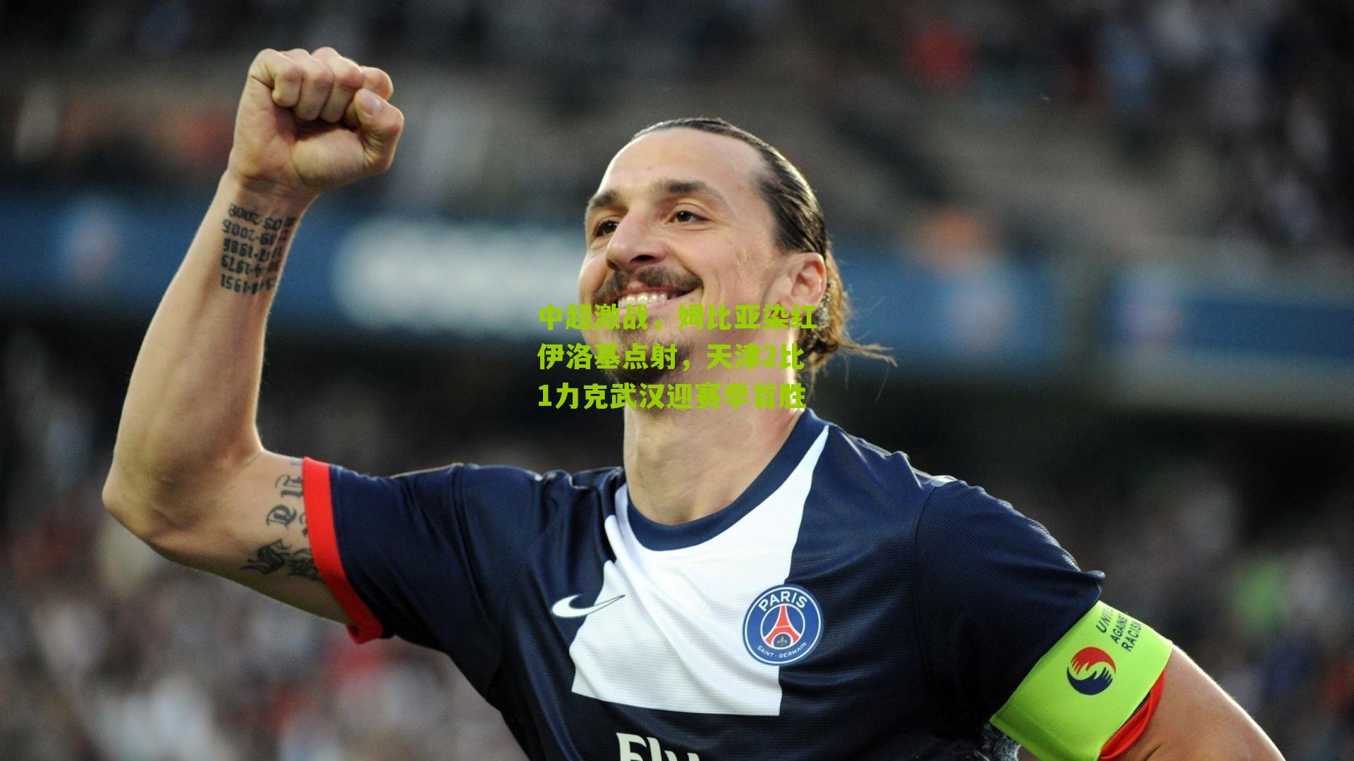 中超激战，姆比亚染红伊洛基点射，天津2比1力克武汉迎赛季首胜