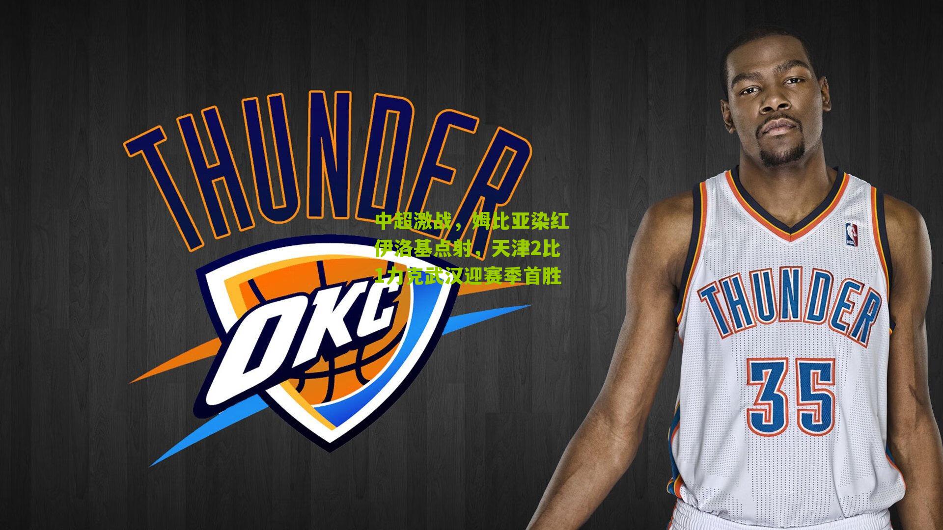 中超激战，姆比亚染红伊洛基点射，天津2比1力克武汉迎赛季首胜