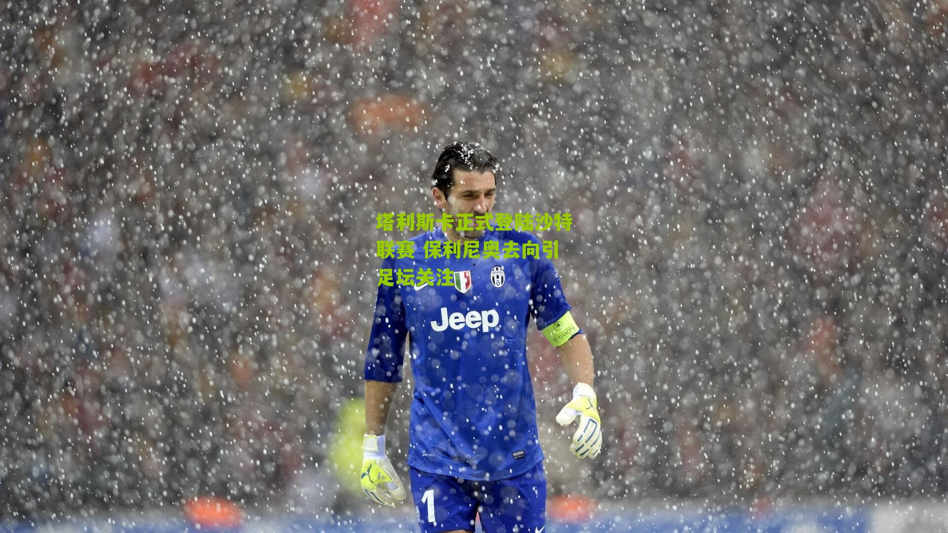 塔利斯卡正式登陆沙特联赛 保利尼奥去向引足坛关注