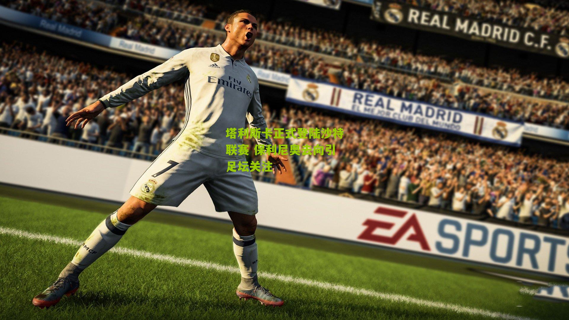 塔利斯卡正式登陆沙特联赛 保利尼奥去向引足坛关注