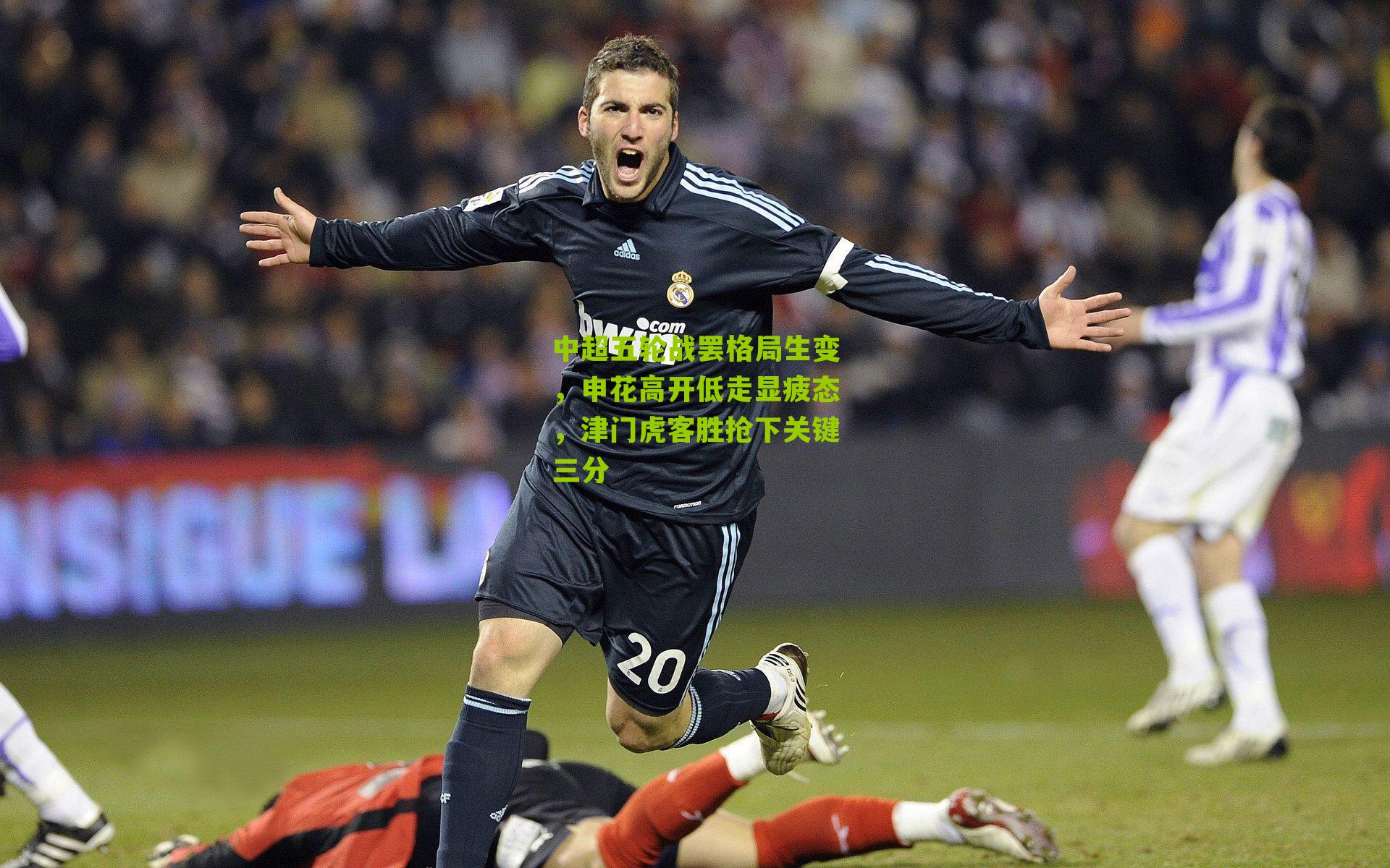 中超五轮战罢格局生变，申花高开低走显疲态，津门虎客胜抢下关键三分