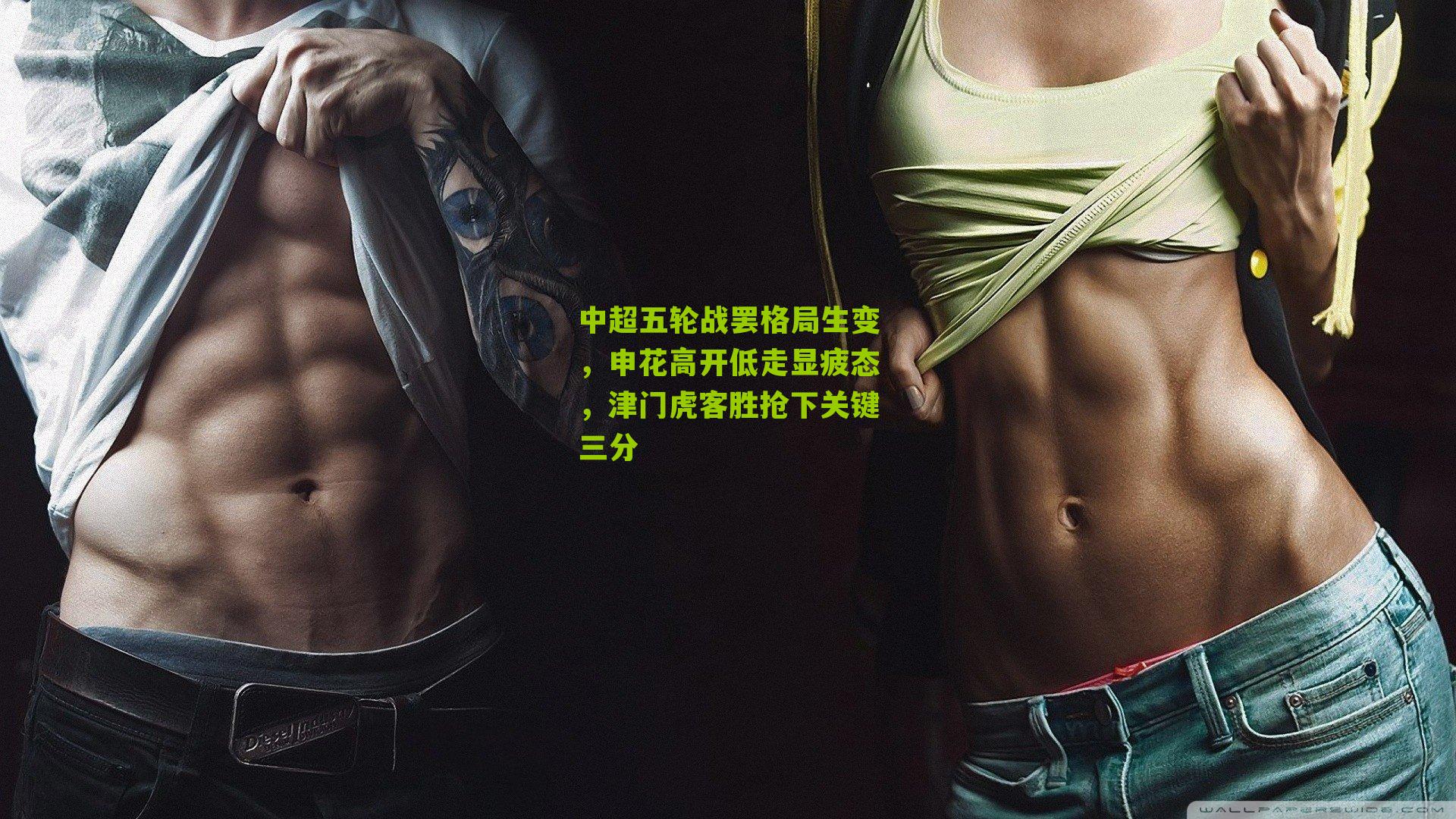 中超五轮战罢格局生变，申花高开低走显疲态，津门虎客胜抢下关键三分