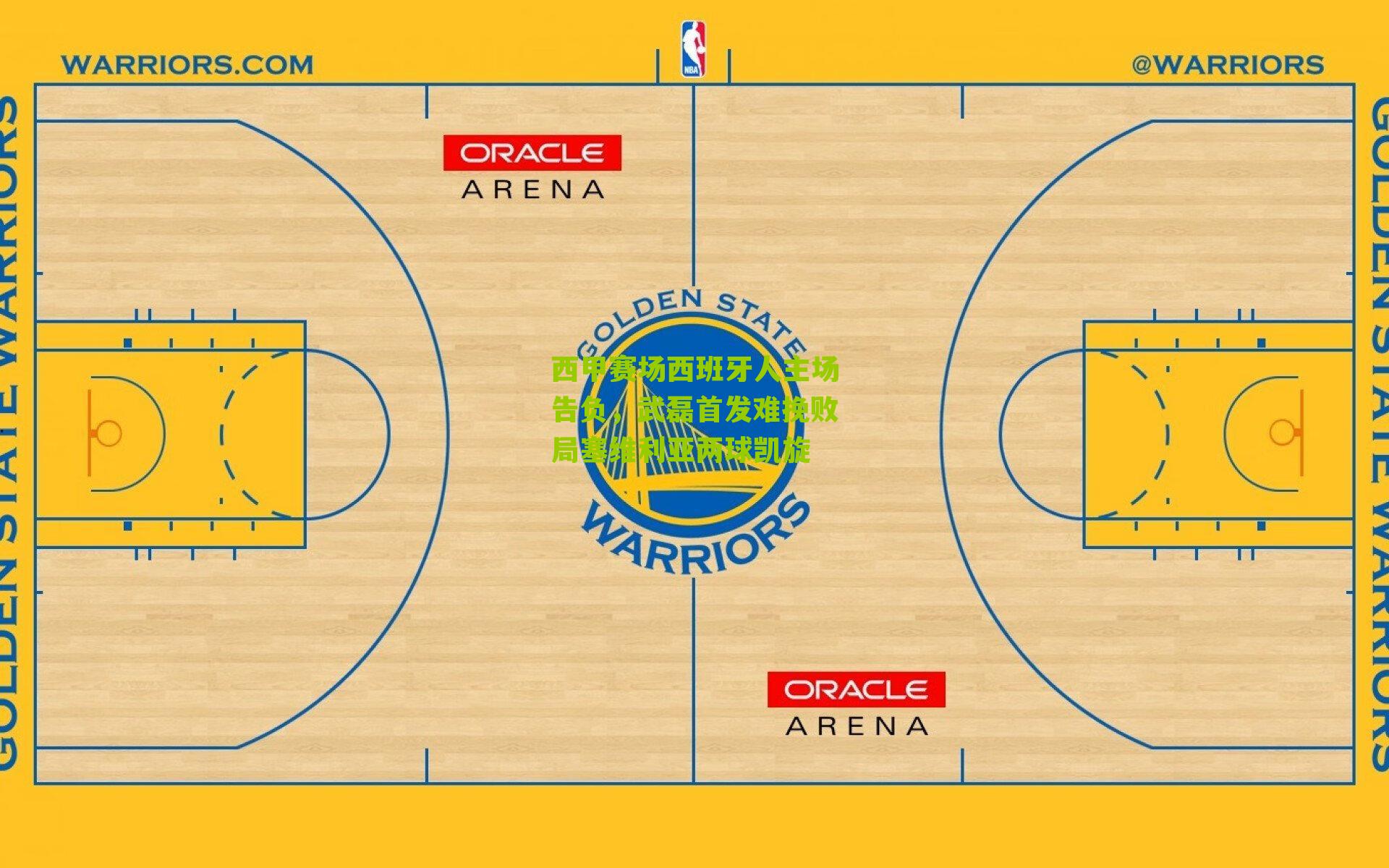 西甲赛场西班牙人主场告负，武磊首发难挽败局塞维利亚两球凯旋