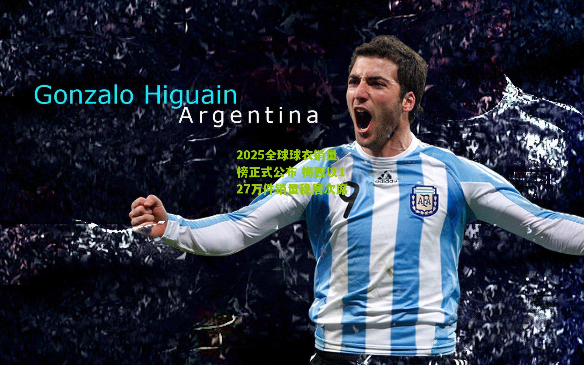 2025全球球衣销量榜正式公布 梅西以127万件销量稳居次席