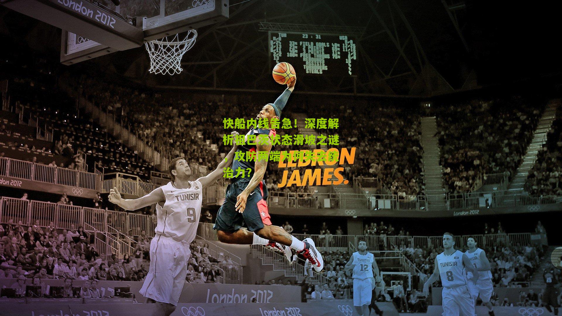 快船内线告急!深度解析祖巴茨状态滑坡之谜,攻防两端为何失去统治力?