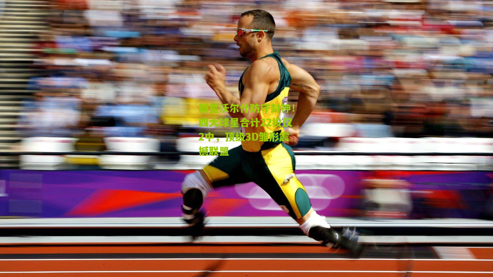 新星沃尔什防守封神！四大球星合计22投仅2中，顶级3D雏形震撼联盟