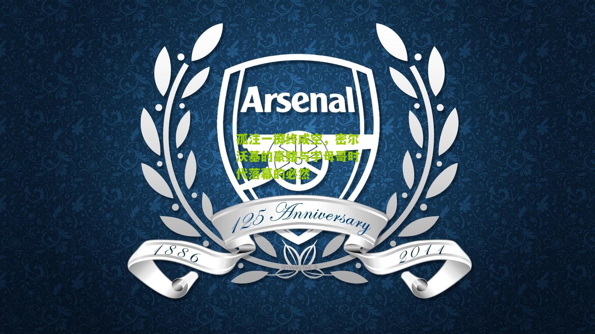 孤注一掷终成空，密尔沃基的豪赌与字母哥时代落幕的必然