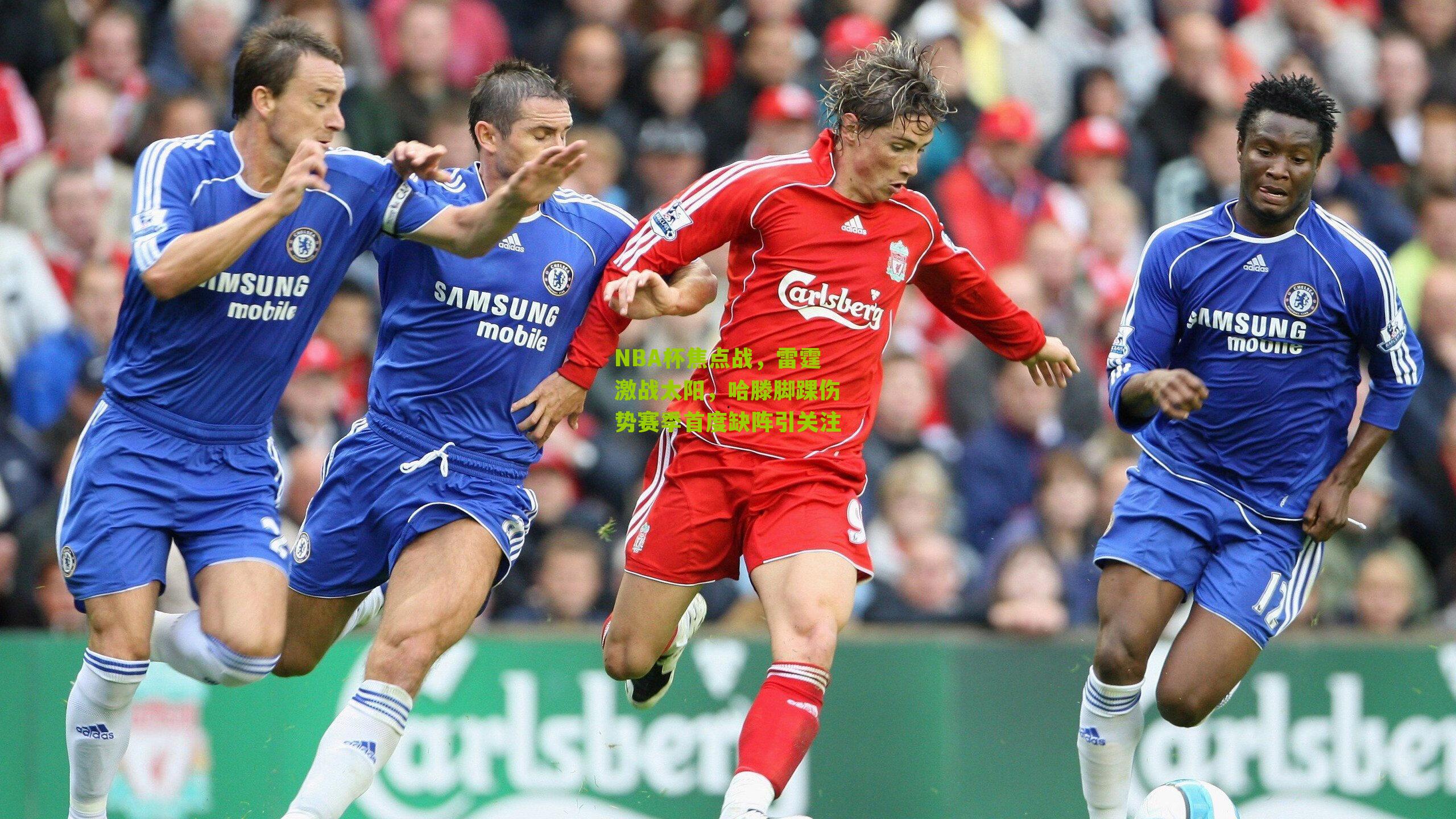 NBA杯焦点战，雷霆激战太阳，哈滕脚踝伤势赛季首度缺阵引关注