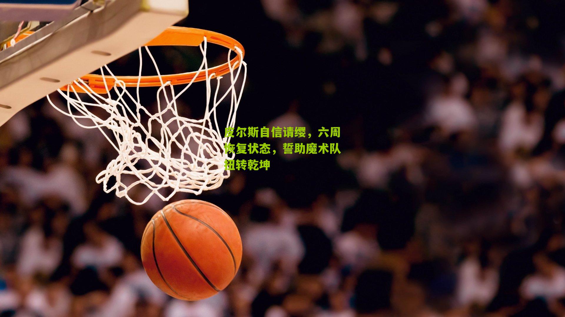 皮尔斯自信请缨，六周恢复状态，誓助魔术队扭转乾坤