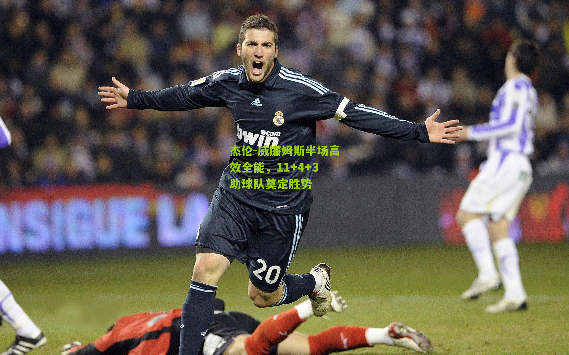 杰伦-威廉姆斯半场高效全能，11+4+3助球队奠定胜势