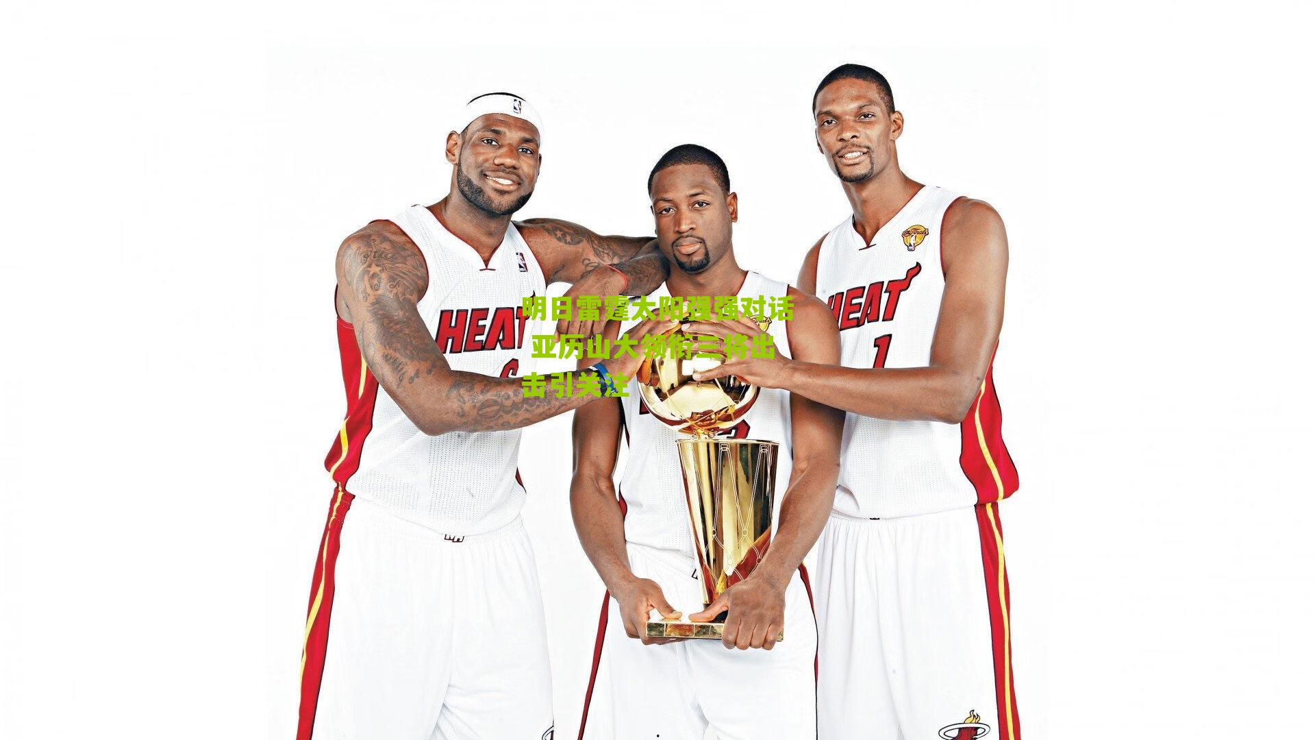 明日雷霆太阳强强对话 亚历山大领衔三将出击引关注