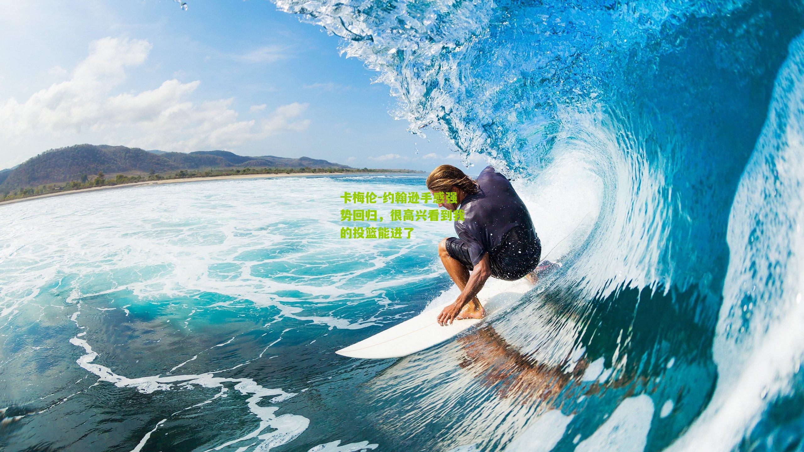 卡梅伦-约翰逊手感强势回归,很高兴看到我的投篮能进了