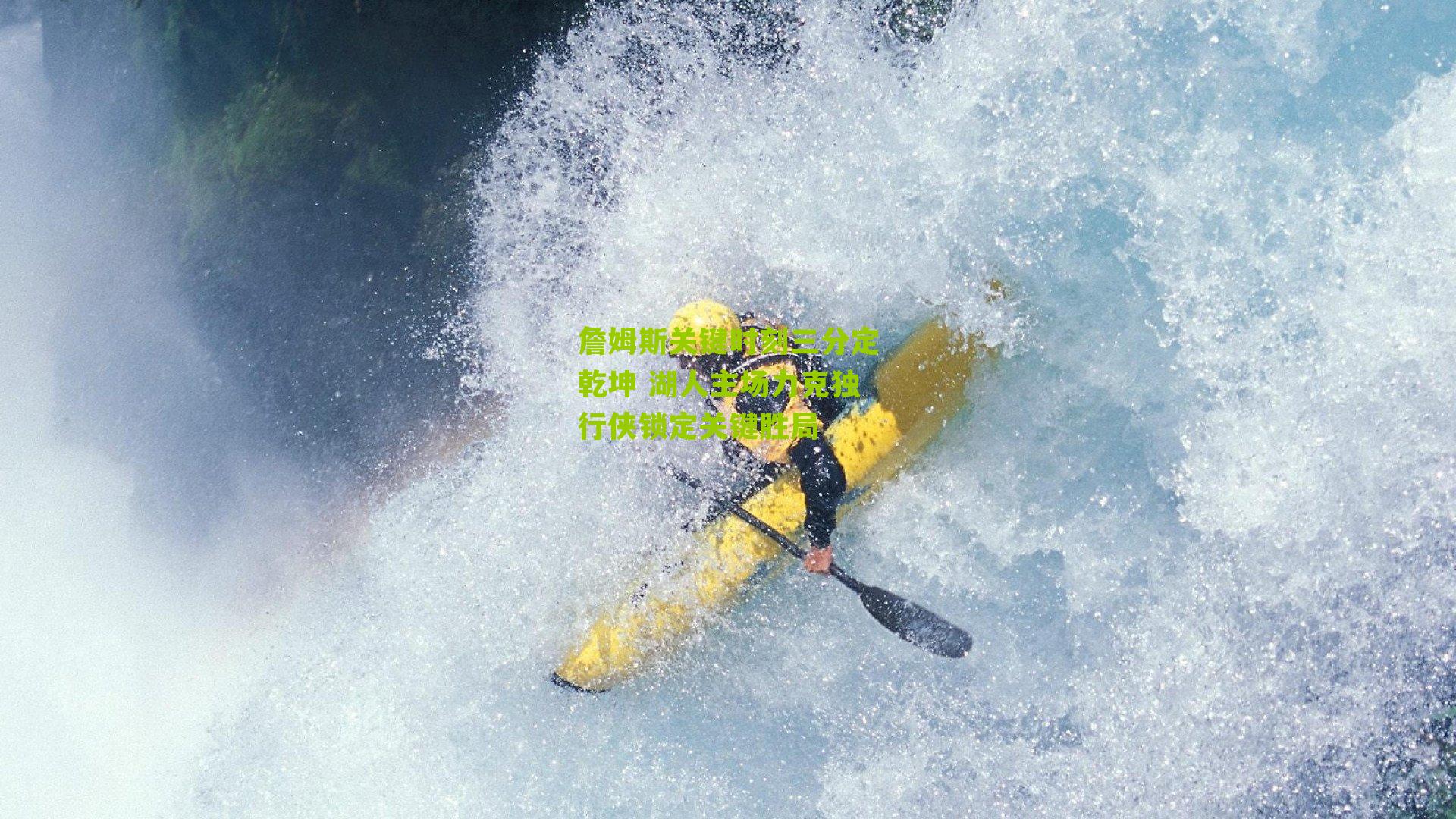 詹姆斯关键时刻三分定乾坤 湖人主场力克独行侠锁定关键胜局