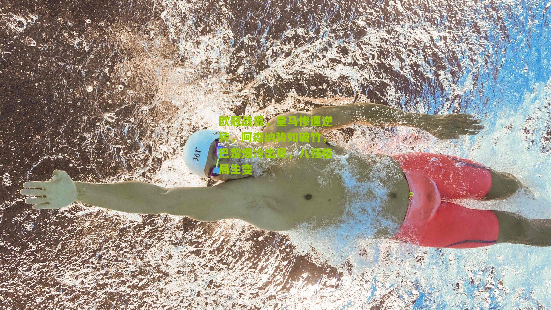 欧冠战报，皇马惨遭逆转，阿森纳势如破竹，巴黎爆冷出局，八强格局生变