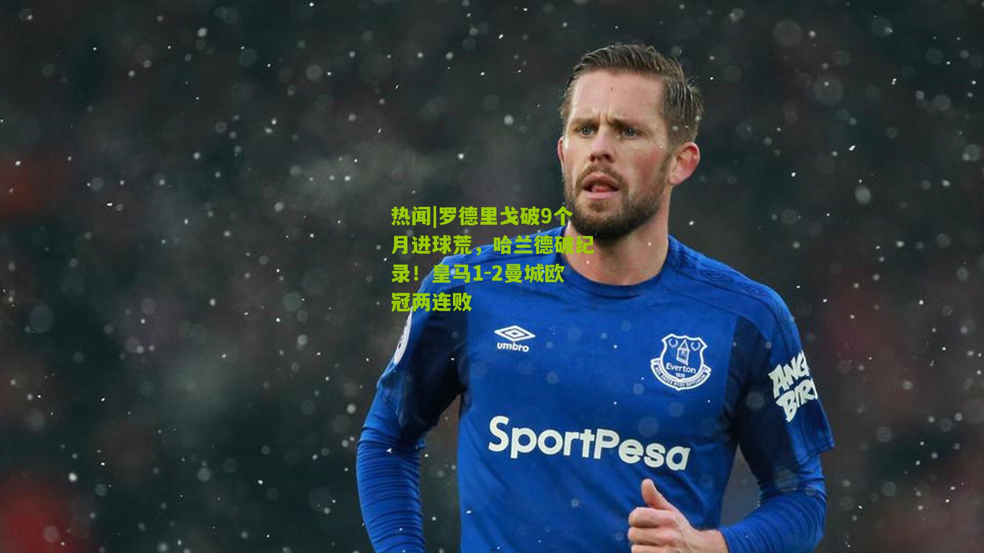 热闻|罗德里戈破9个月进球荒，哈兰德破纪录！皇马1-2曼城欧冠两连败