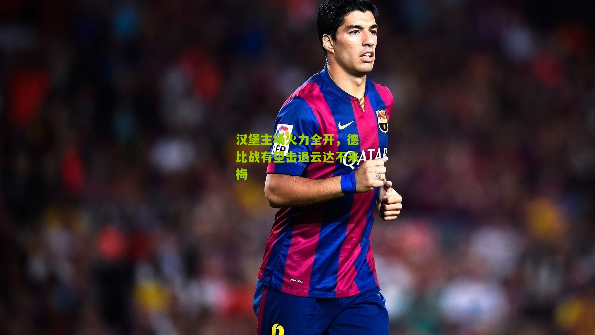 汉堡主场火力全开，德比战有望击退云达不来梅