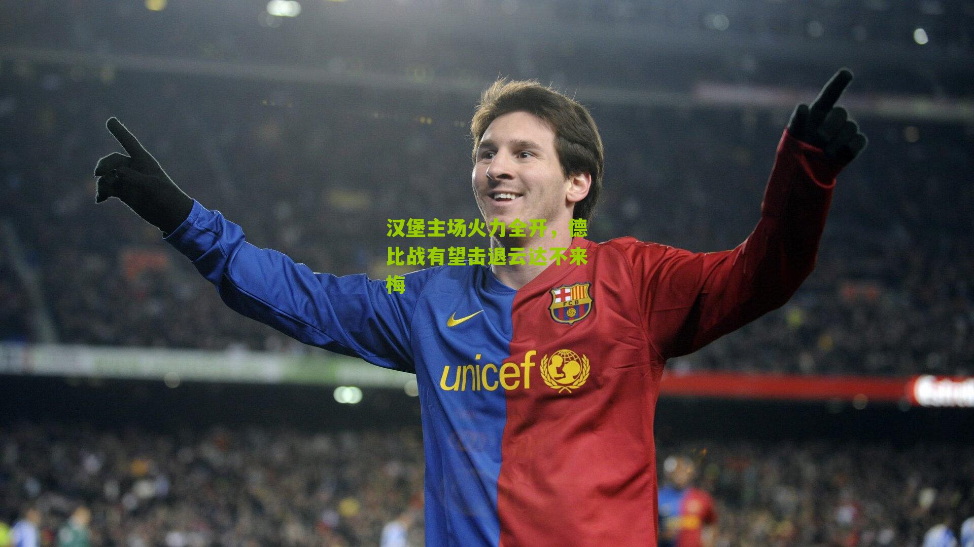 汉堡主场火力全开，德比战有望击退云达不来梅