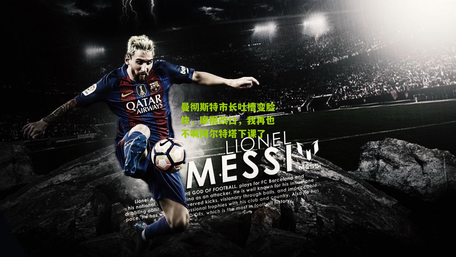 曼彻斯特市长吐槽变脸快，摩根改口，我再也不喊阿尔特塔下课了