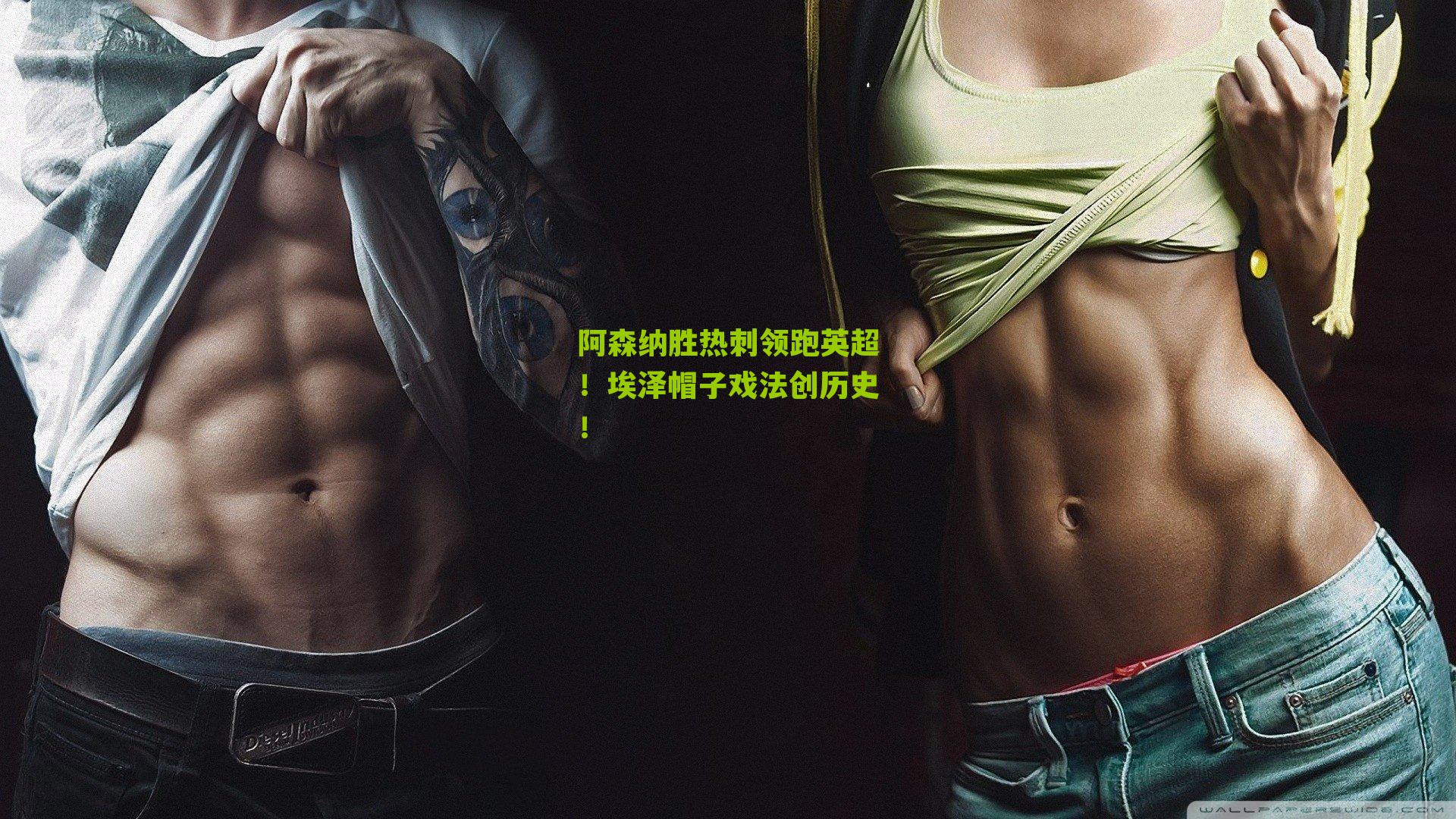 阿森纳胜热刺领跑英超！埃泽帽子戏法创历史！