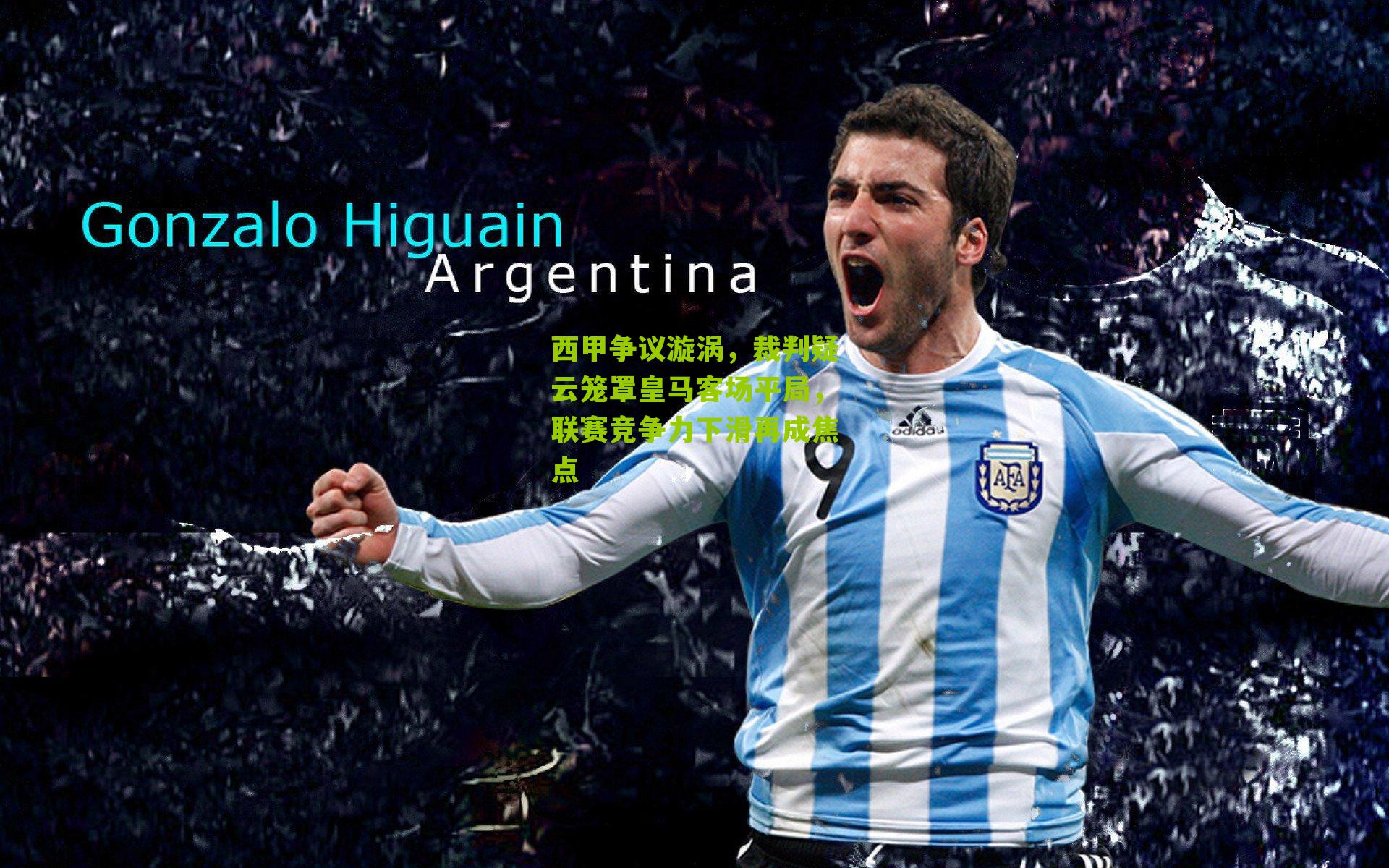 西甲争议漩涡，裁判疑云笼罩皇马客场平局，联赛竞争力下滑再成焦点