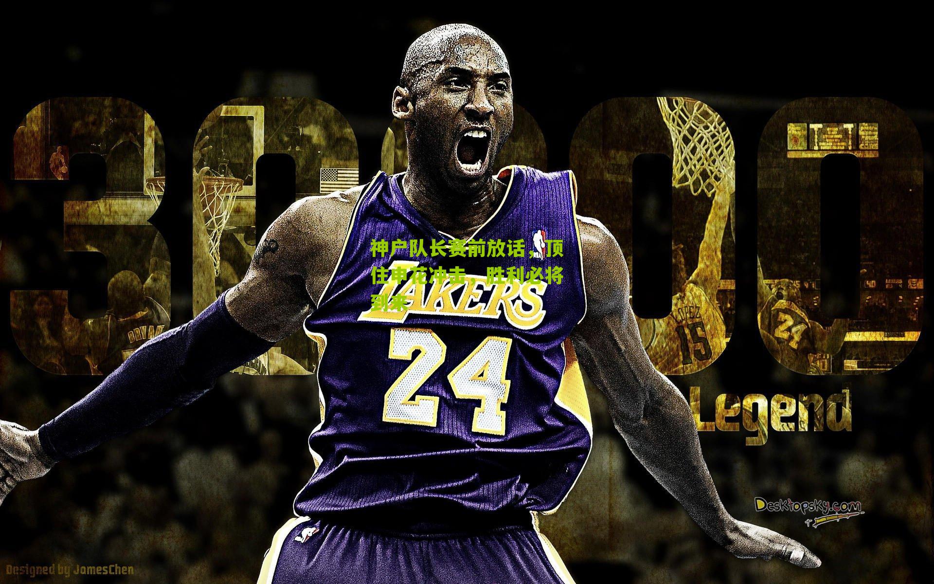 神户队长赛前放话，顶住申花冲击，胜利必将到来