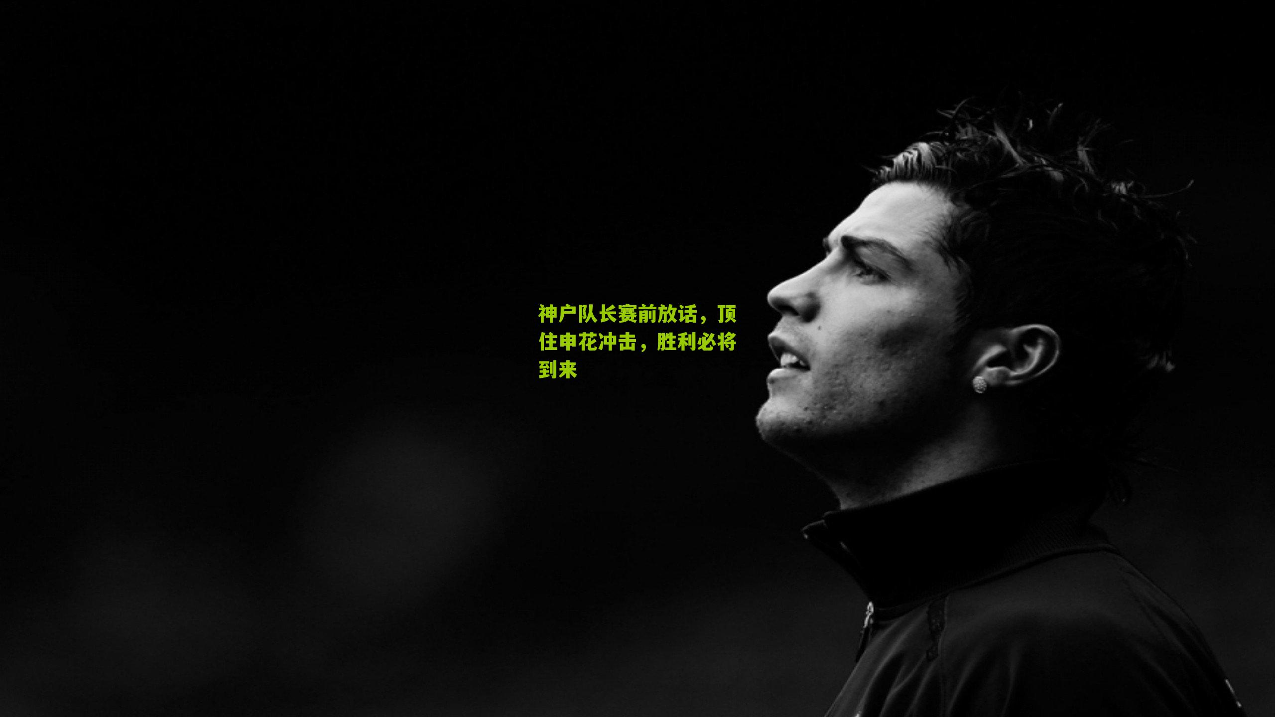 神户队长赛前放话，顶住申花冲击，胜利必将到来