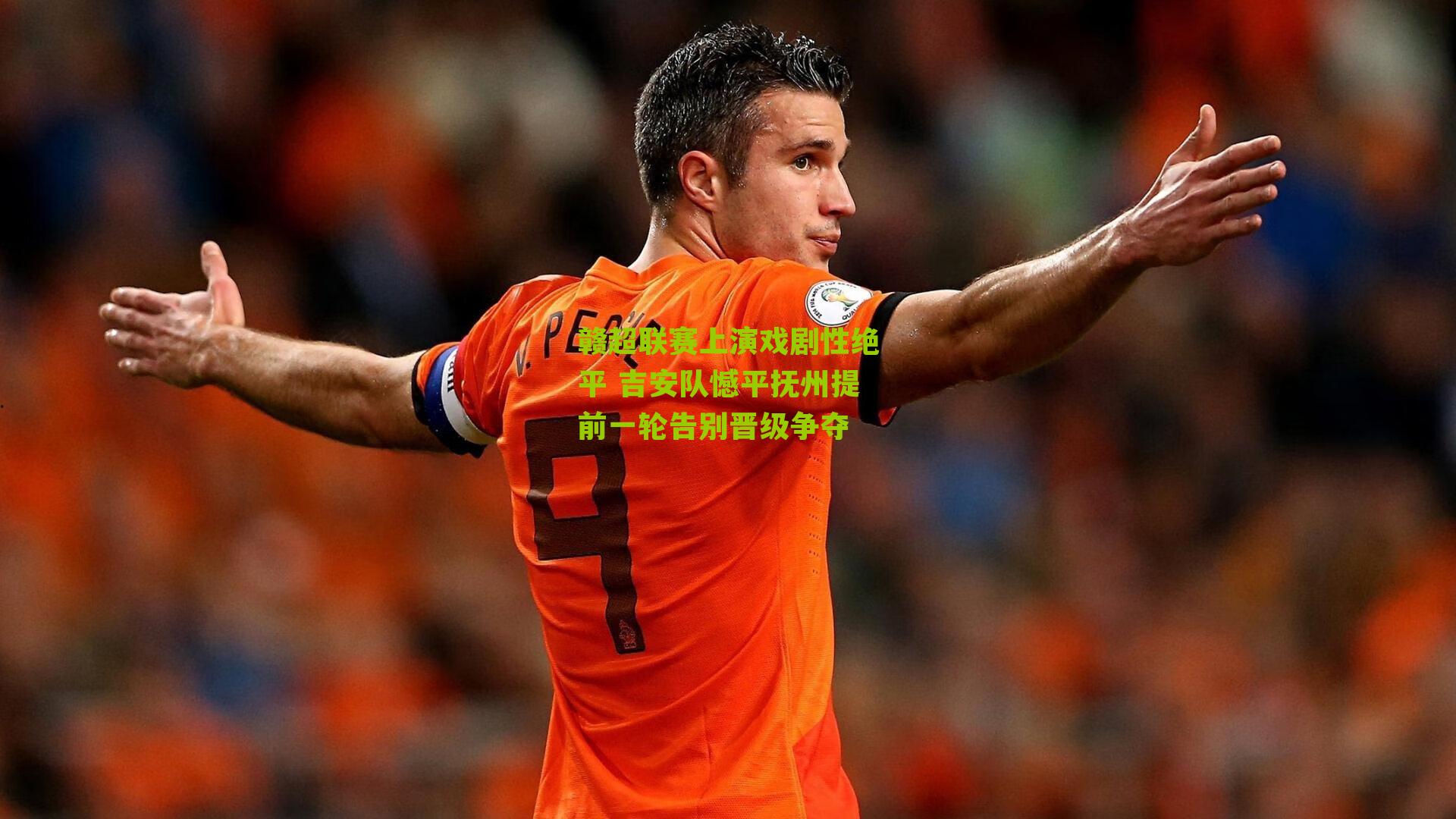赣超联赛上演戏剧性绝平 吉安队憾平抚州提前一轮告别晋级争夺