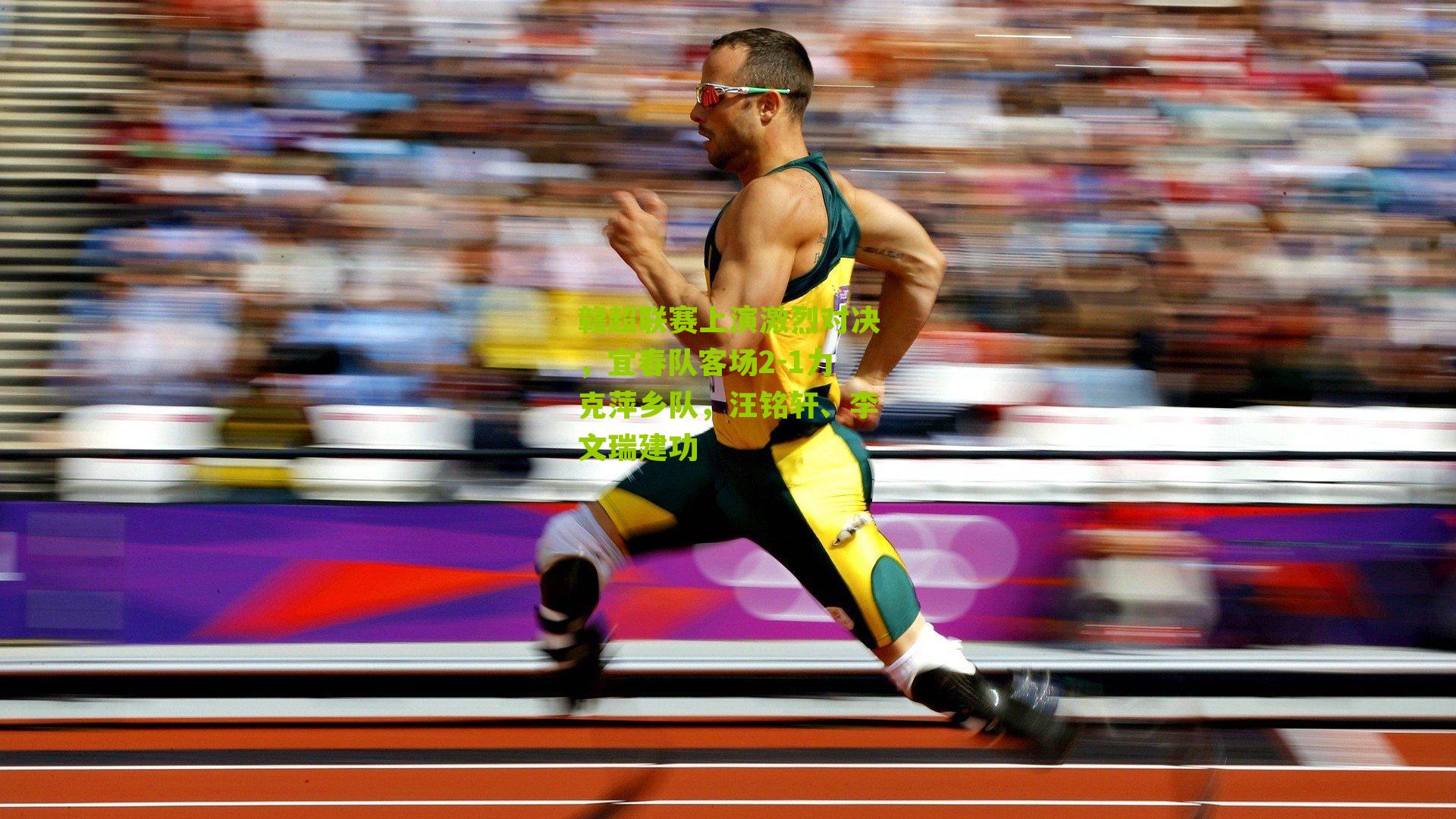 赣超联赛上演激烈对决，宜春队客场2-1力克萍乡队，汪铭轩、李文瑞建功