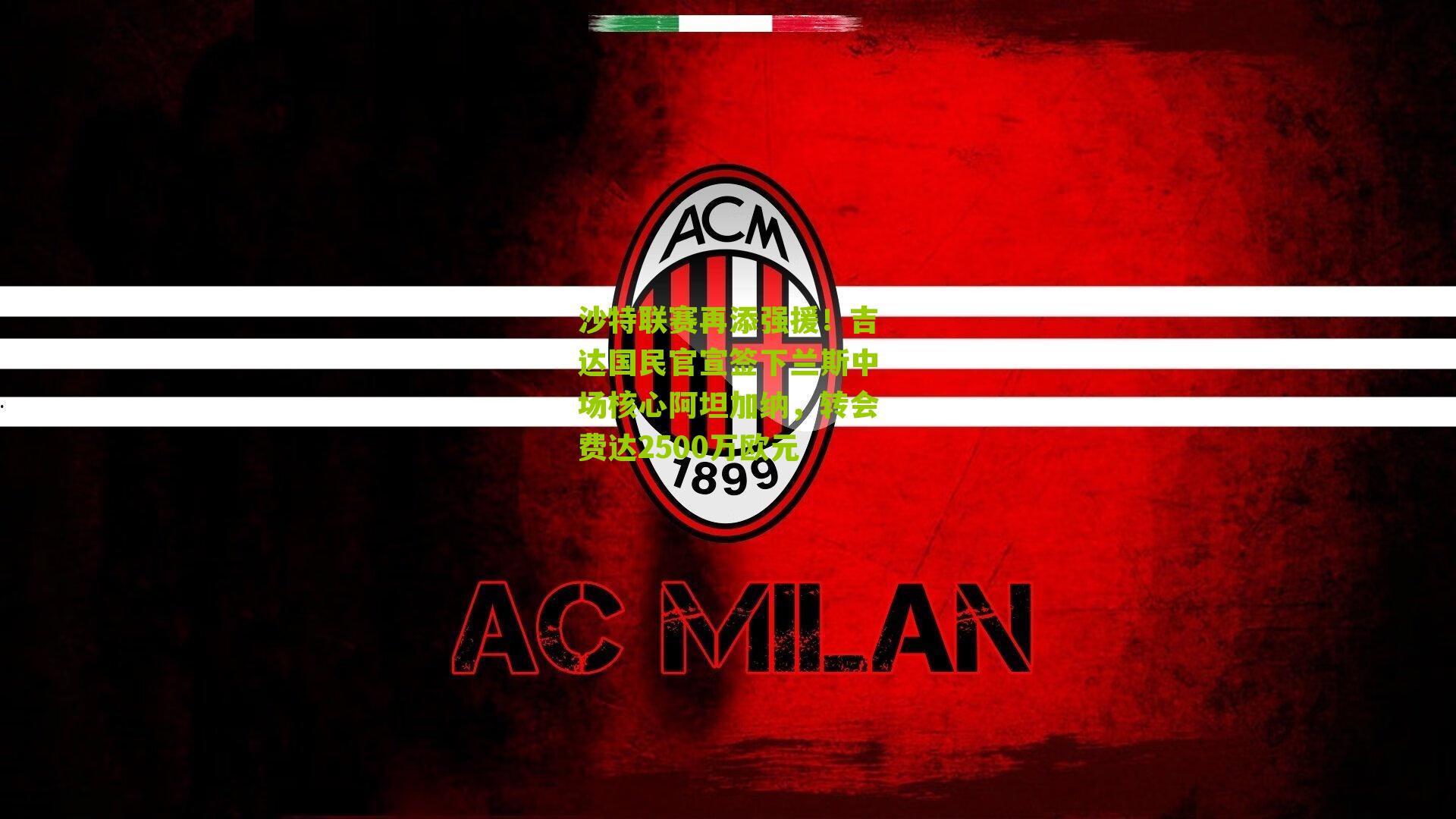 沙特联赛再添强援！吉达国民官宣签下兰斯中场核心阿坦加纳，转会费达2500万欧元