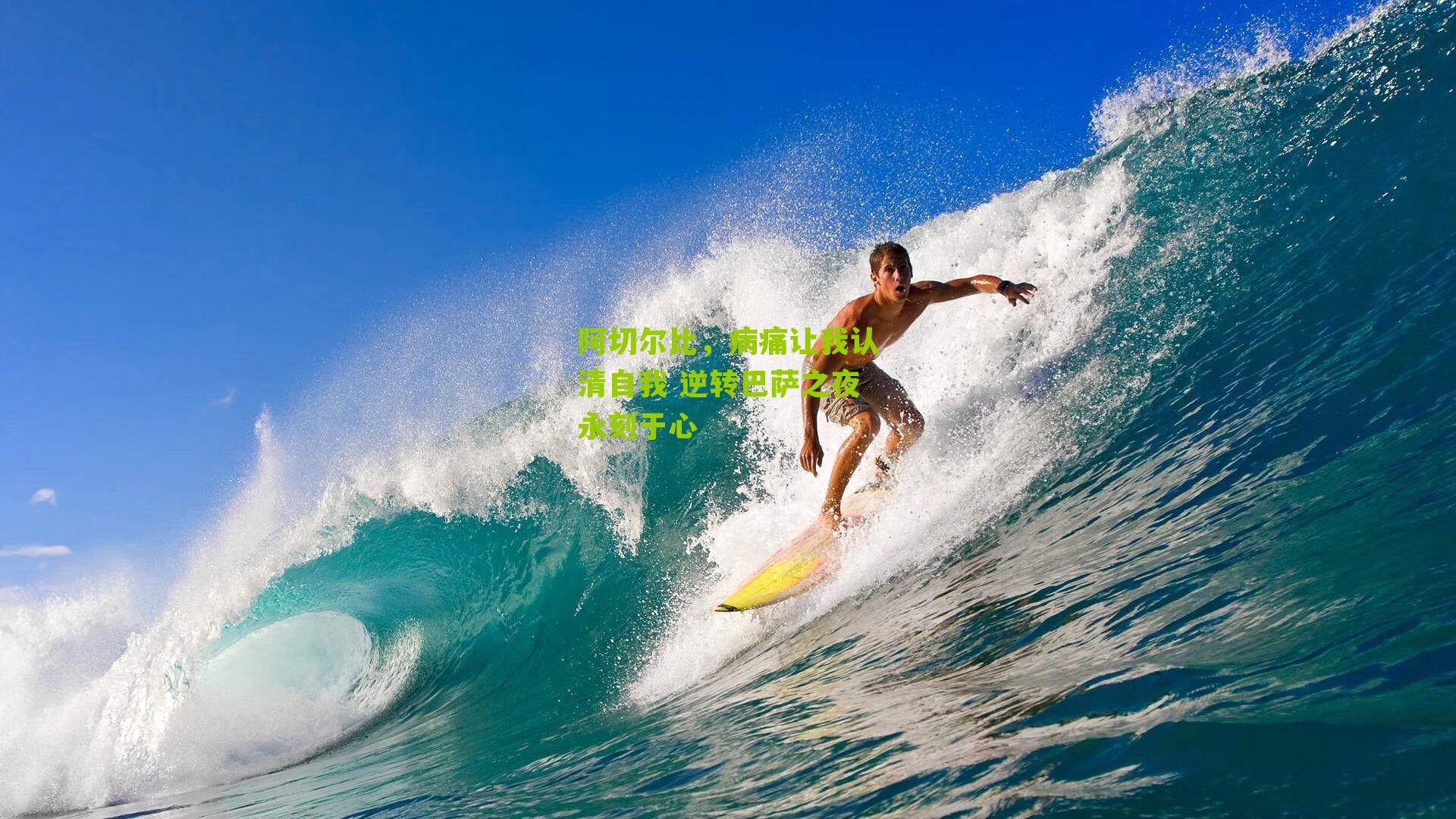 阿切尔比，病痛让我认清自我 逆转巴萨之夜永刻于心