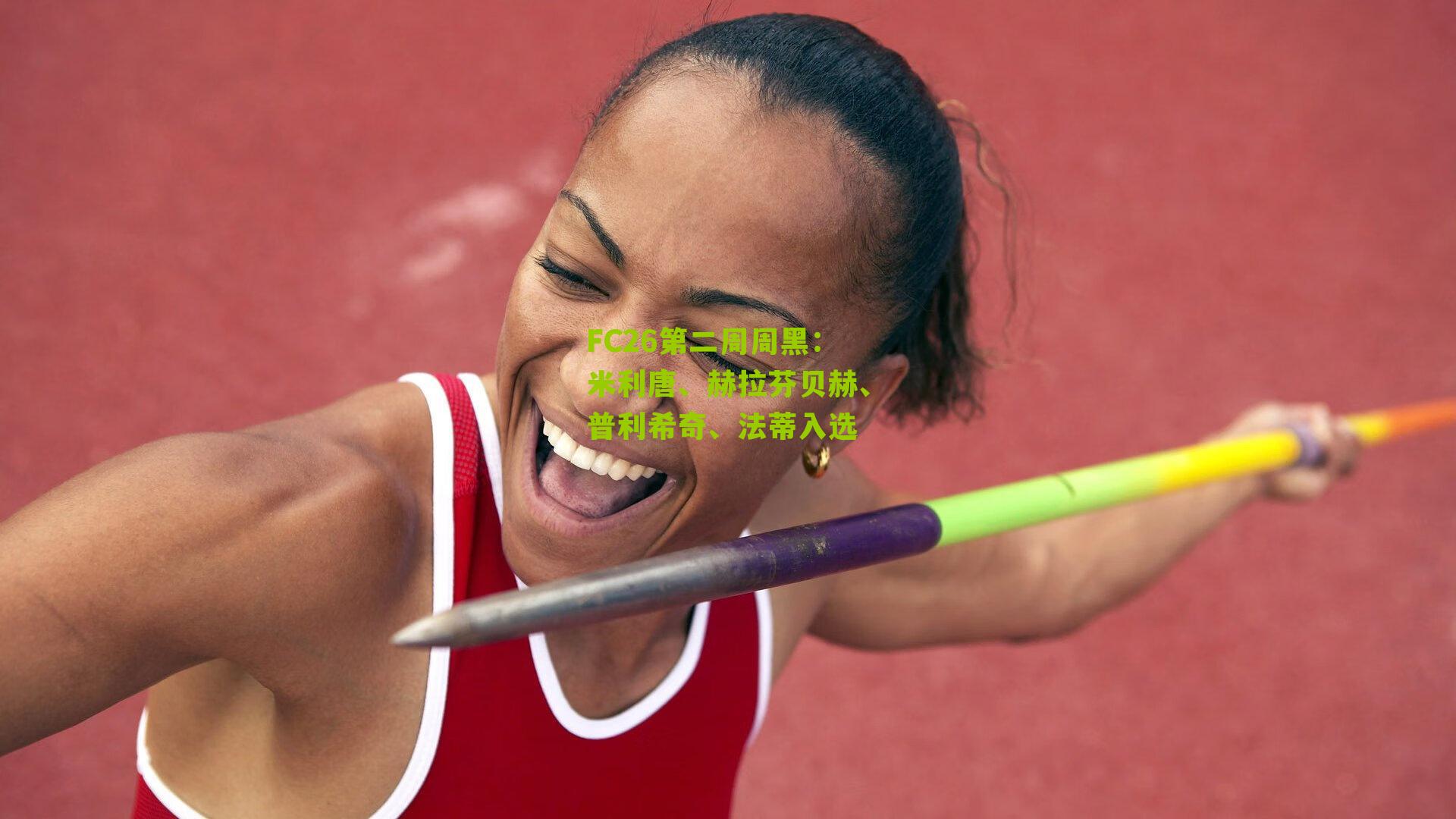 FC26第二周周黑：米利唐、赫拉芬贝赫、普利希奇、法蒂入选